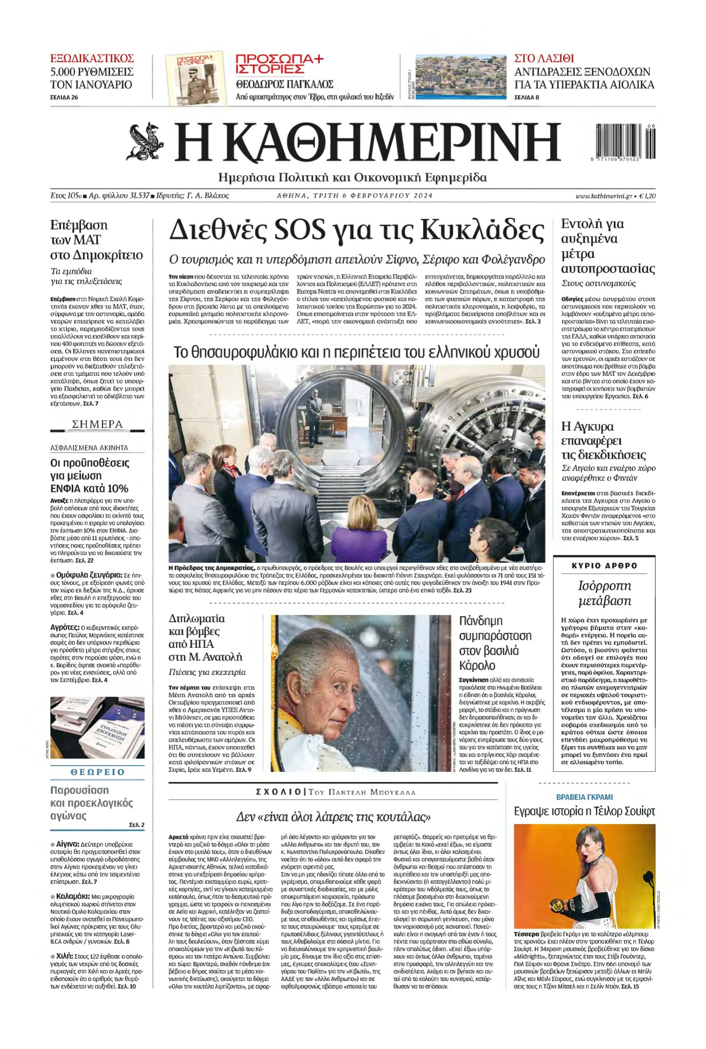ΚΑΘΗΜΕΡΙΝΗ – 06/02/2024