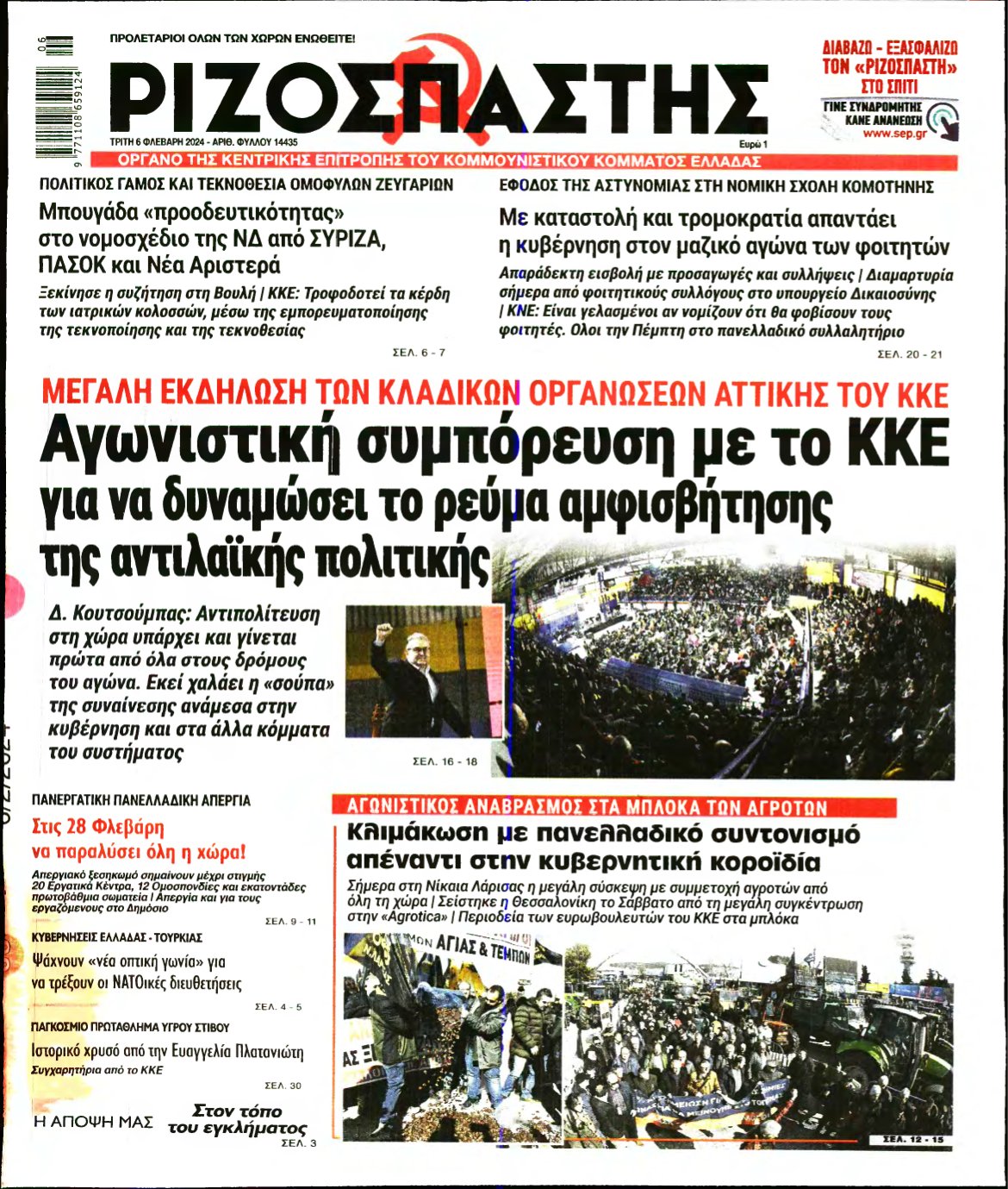 ΡΙΖΟΣΠΑΣΤΗΣ – 06/02/2024
