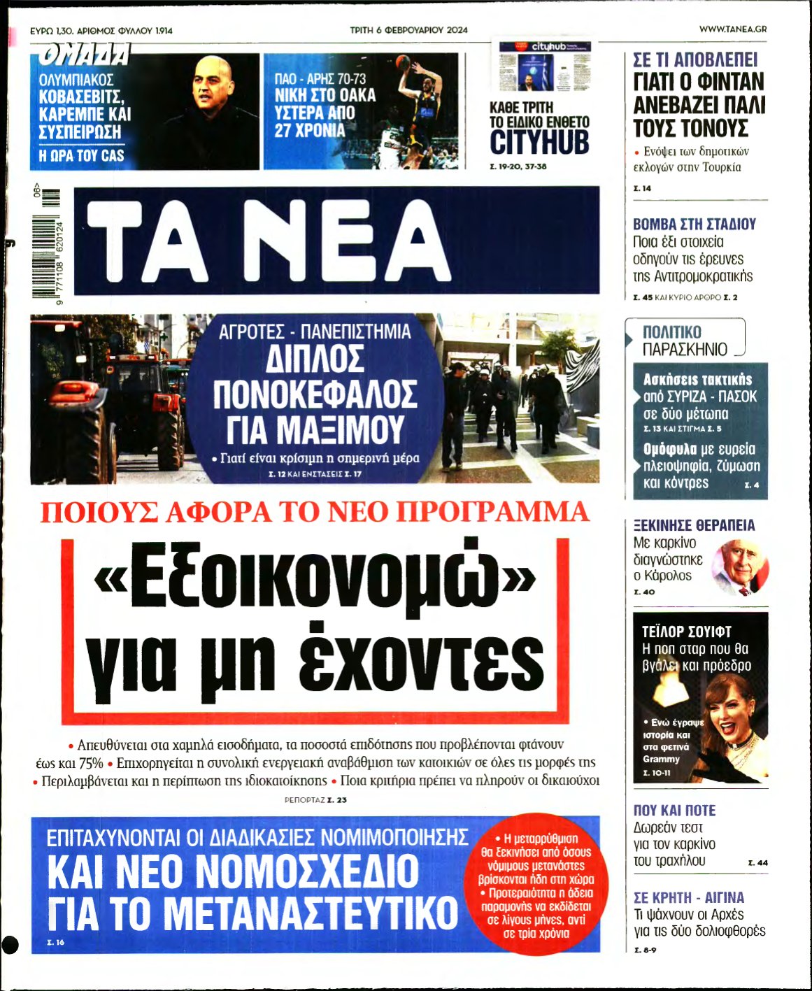 ΤΑ ΝΕΑ – 06/02/2024