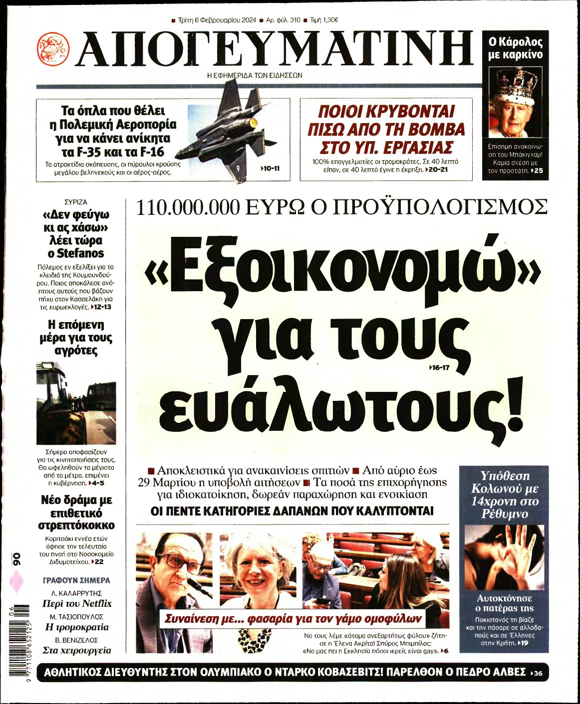 ΑΠΟΓΕΥΜΑΤΙΝΗ – 06/02/2024