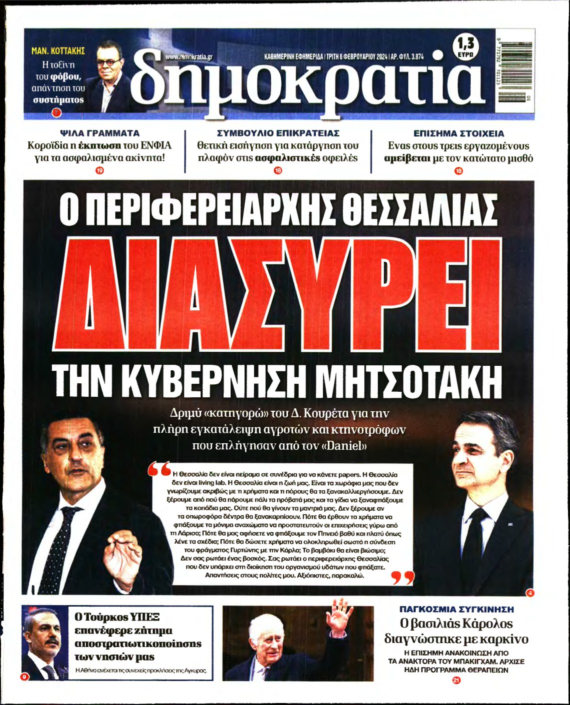ΔΗΜΟΚΡΑΤΙΑ – 06/02/2024