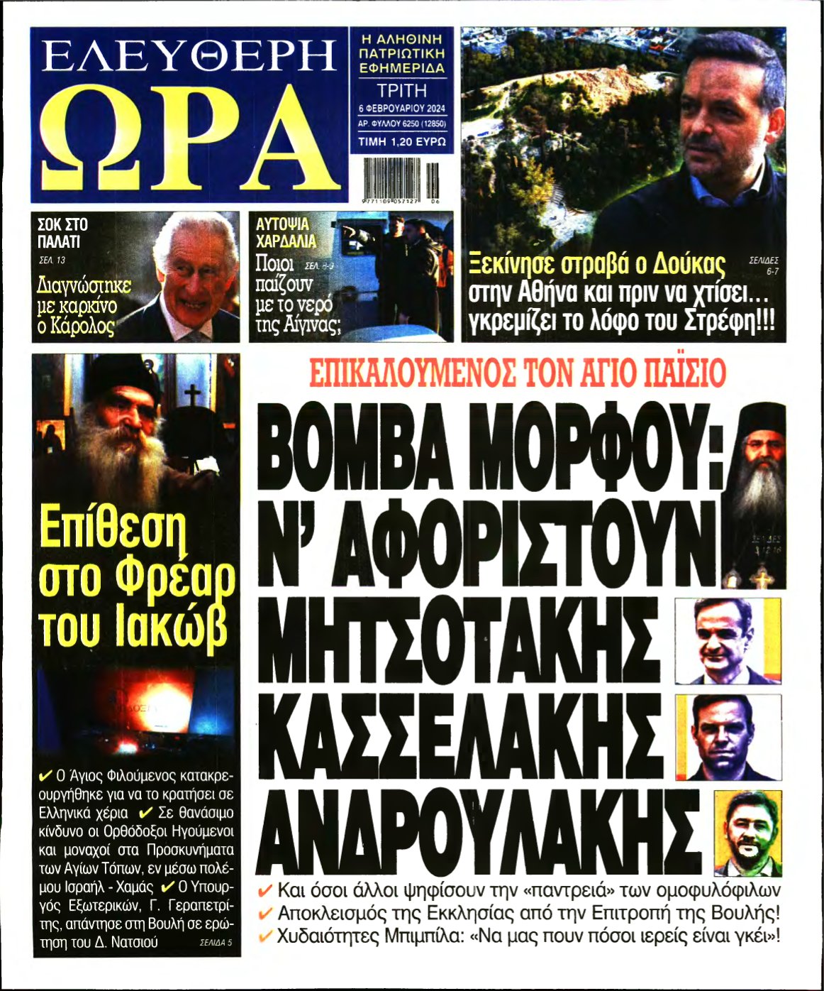 ΕΛΕΥΘΕΡΗ ΩΡΑ – 06/02/2024