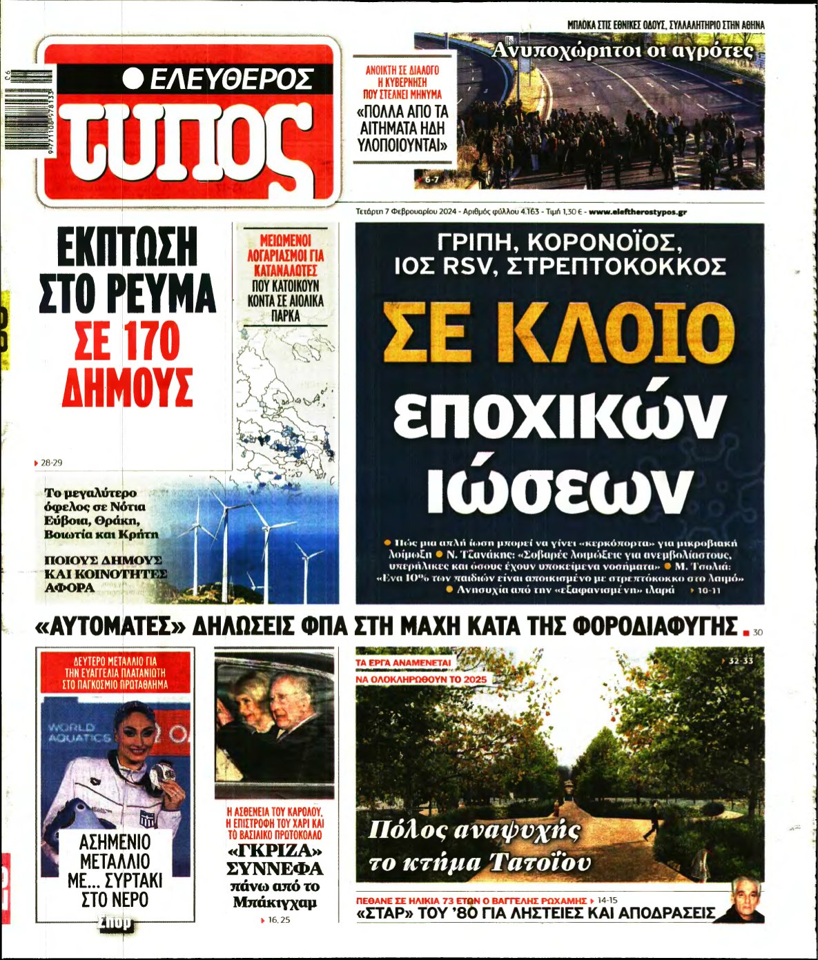 ΕΛΕΥΘΕΡΟΣ ΤΥΠΟΣ – 07/02/2024