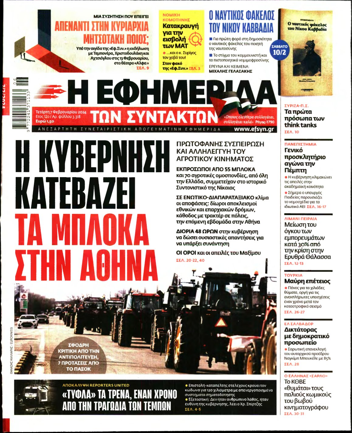Η ΕΦΗΜΕΡΙΔΑ ΤΩΝ ΣΥΝΤΑΚΤΩΝ – 07/02/2024