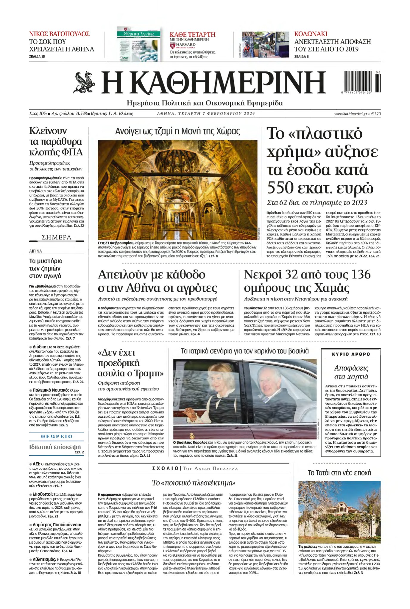 ΚΑΘΗΜΕΡΙΝΗ – 07/02/2024