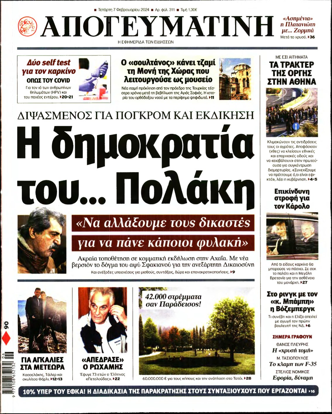ΑΠΟΓΕΥΜΑΤΙΝΗ – 07/02/2024