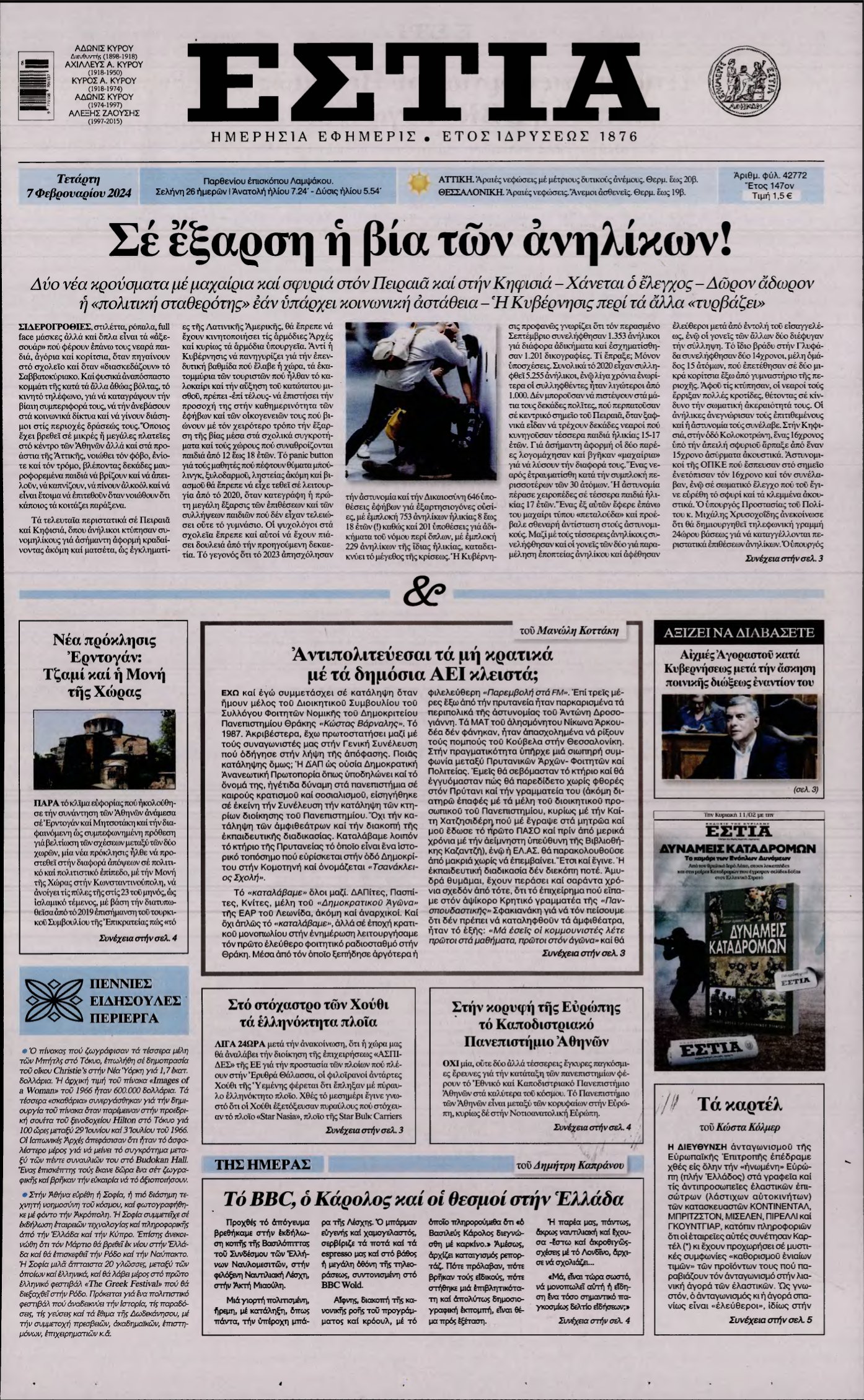 ΕΣΤΙΑ – 07/02/2024