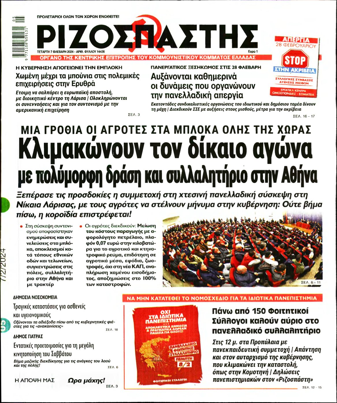 ΡΙΖΟΣΠΑΣΤΗΣ – 07/02/2024