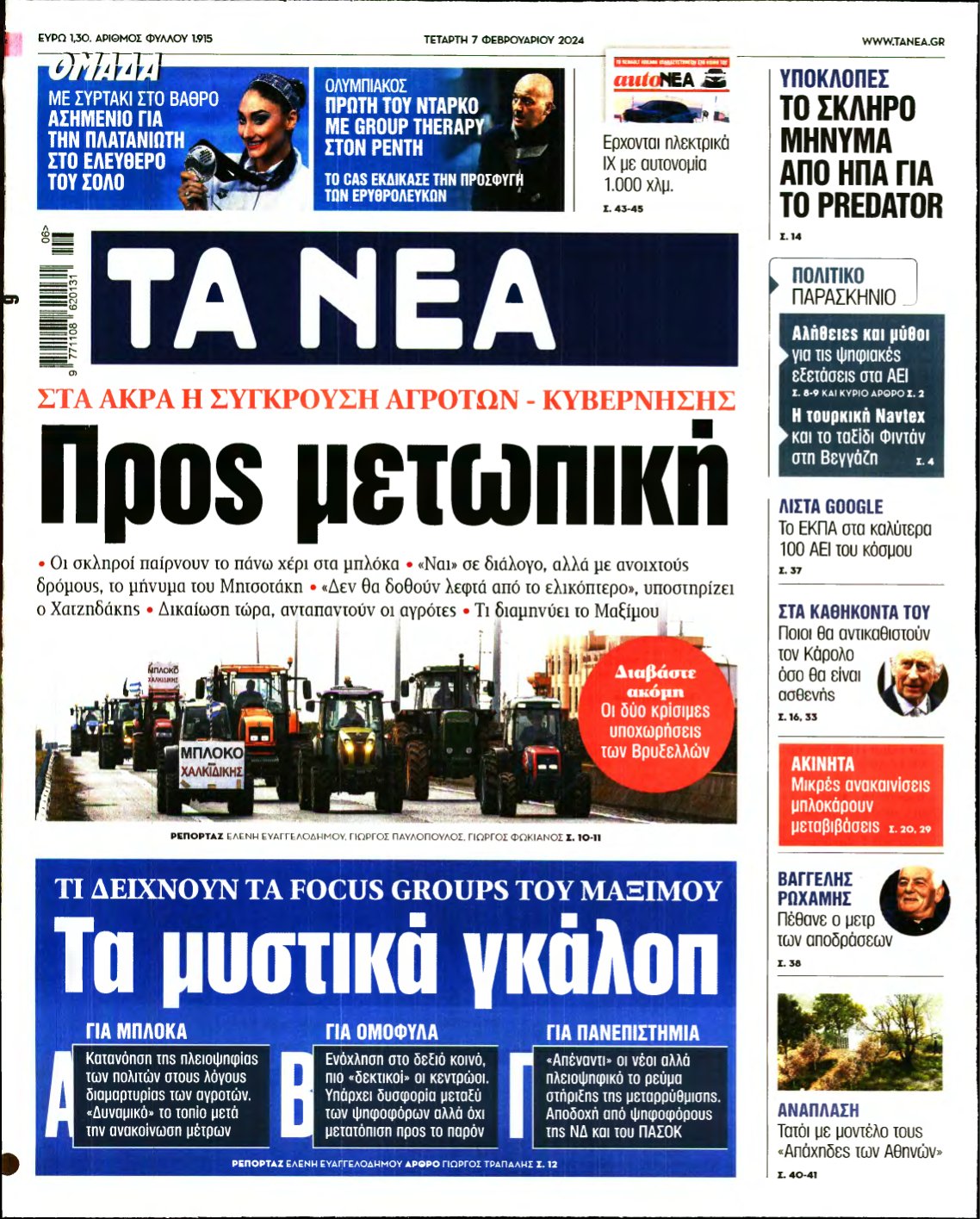 ΤΑ ΝΕΑ – 07/02/2024