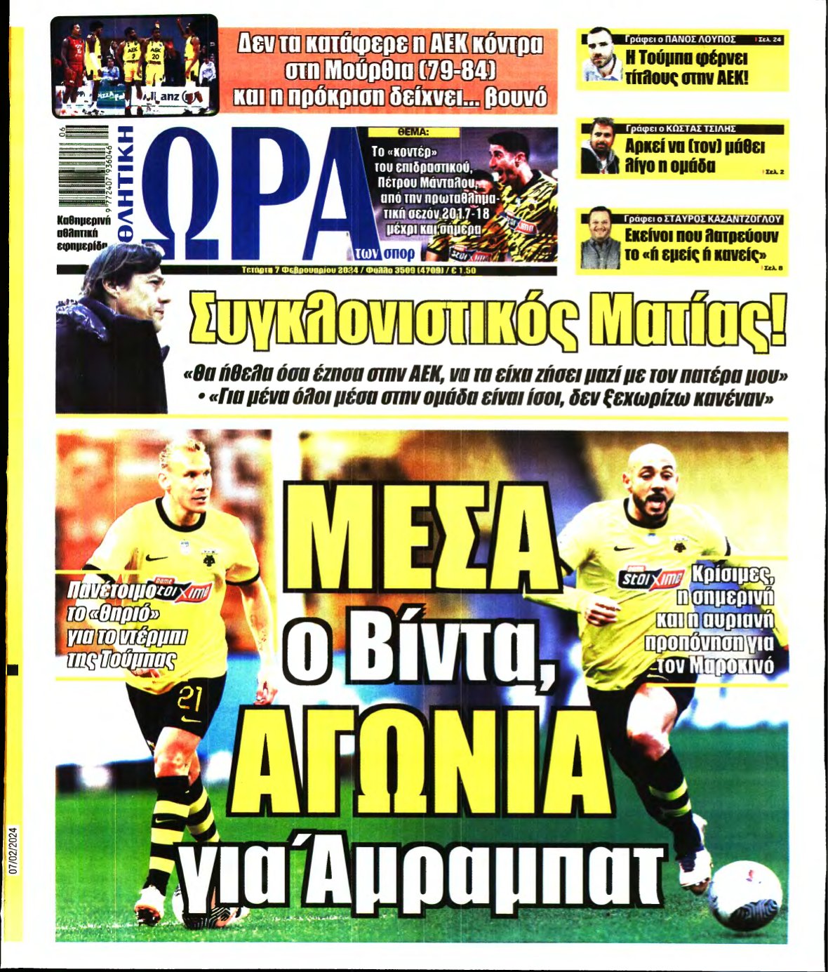 ΩΡΑ ΤΩΝ ΣΠΟΡ – 07/02/2024