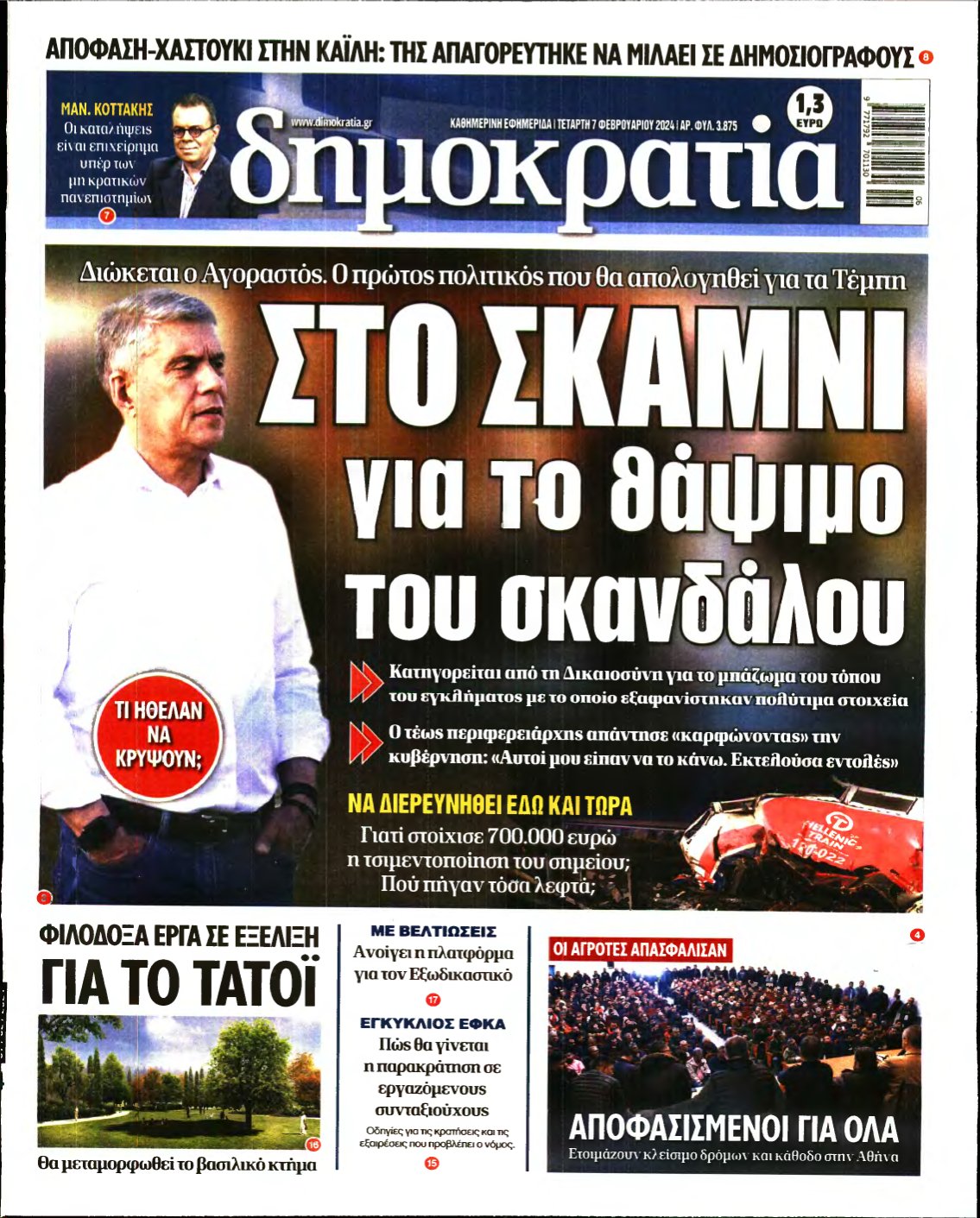 ΔΗΜΟΚΡΑΤΙΑ – 07/02/2024