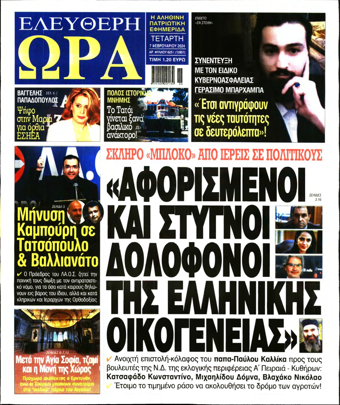 ΕΛΕΥΘΕΡΗ ΩΡΑ – 07/02/2024