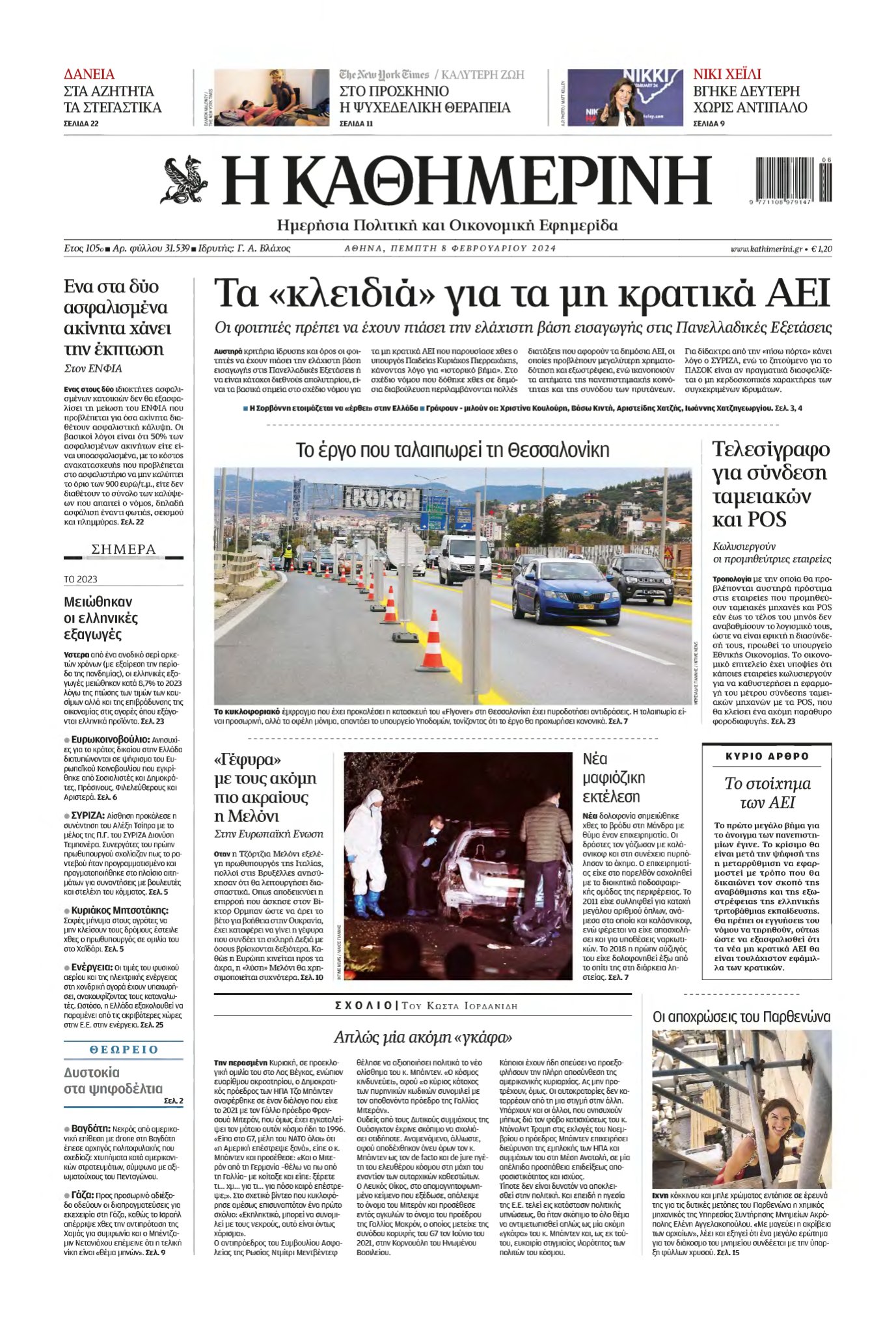 ΚΑΘΗΜΕΡΙΝΗ – 08/02/2024