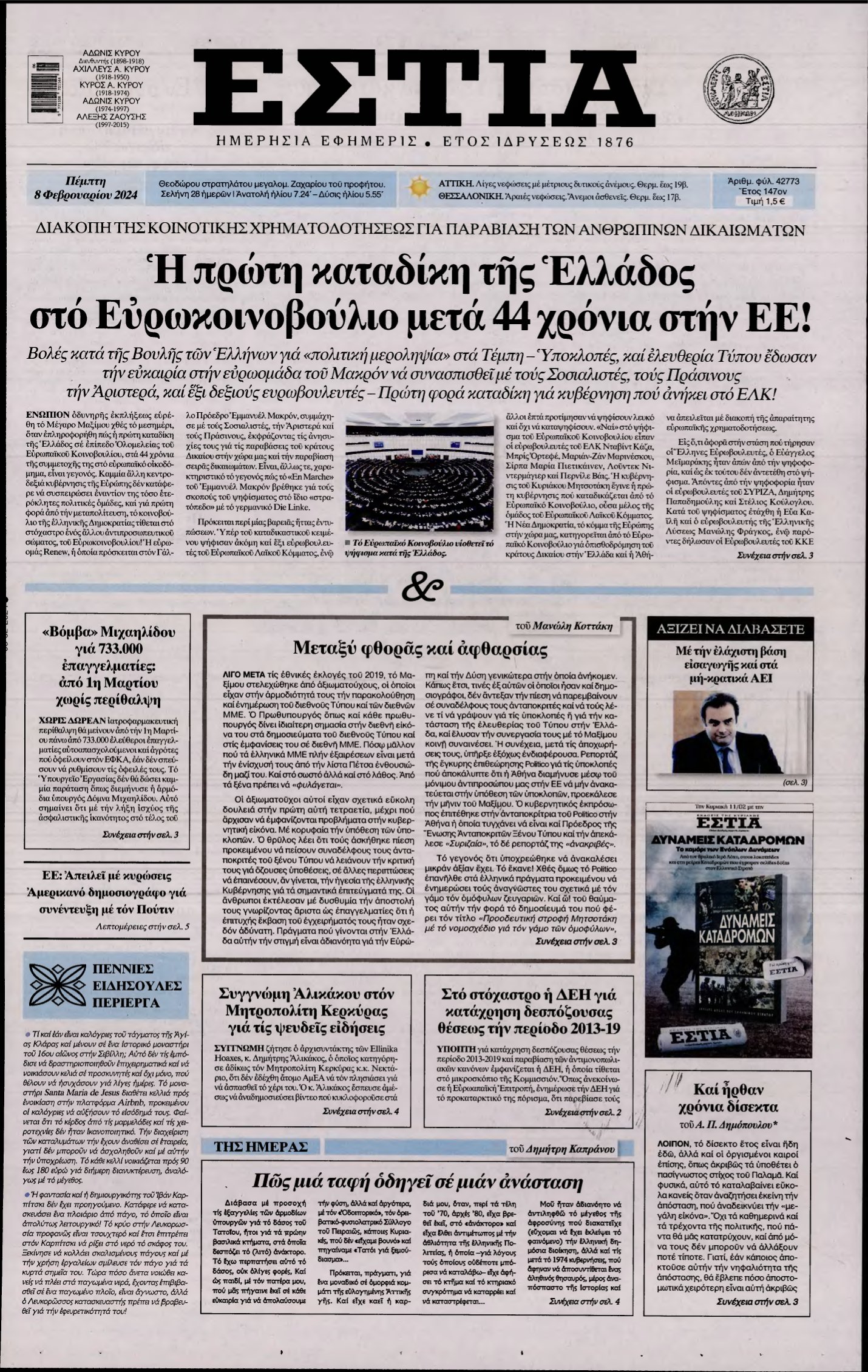 ΕΣΤΙΑ – 08/02/2024