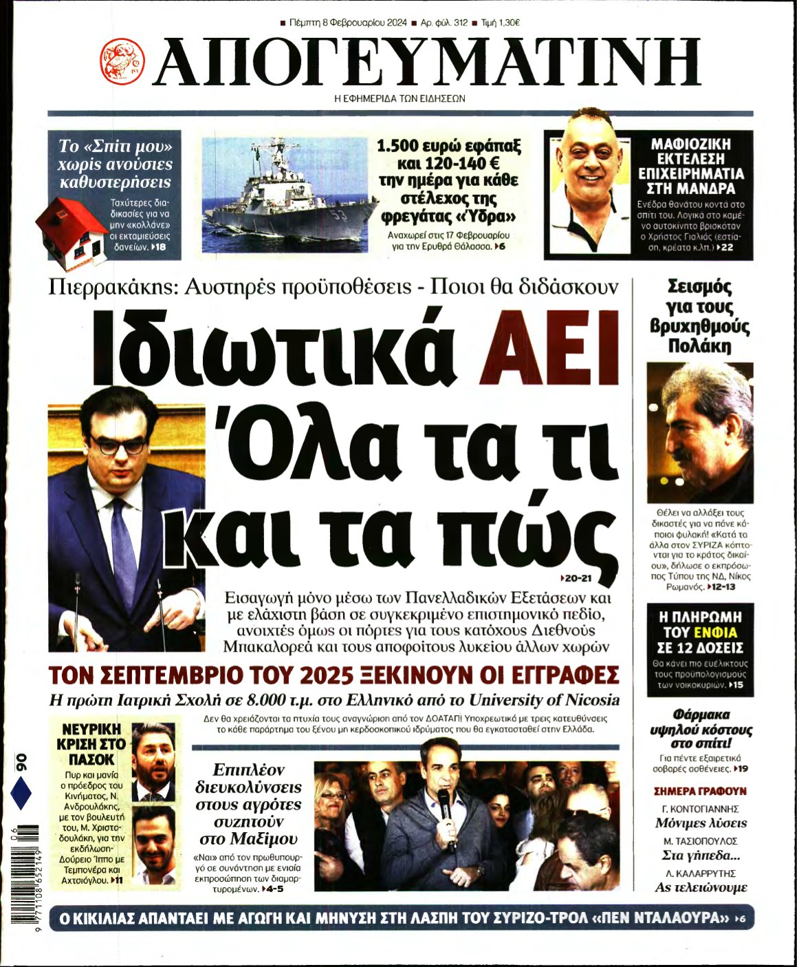 ΑΠΟΓΕΥΜΑΤΙΝΗ – 08/02/2024