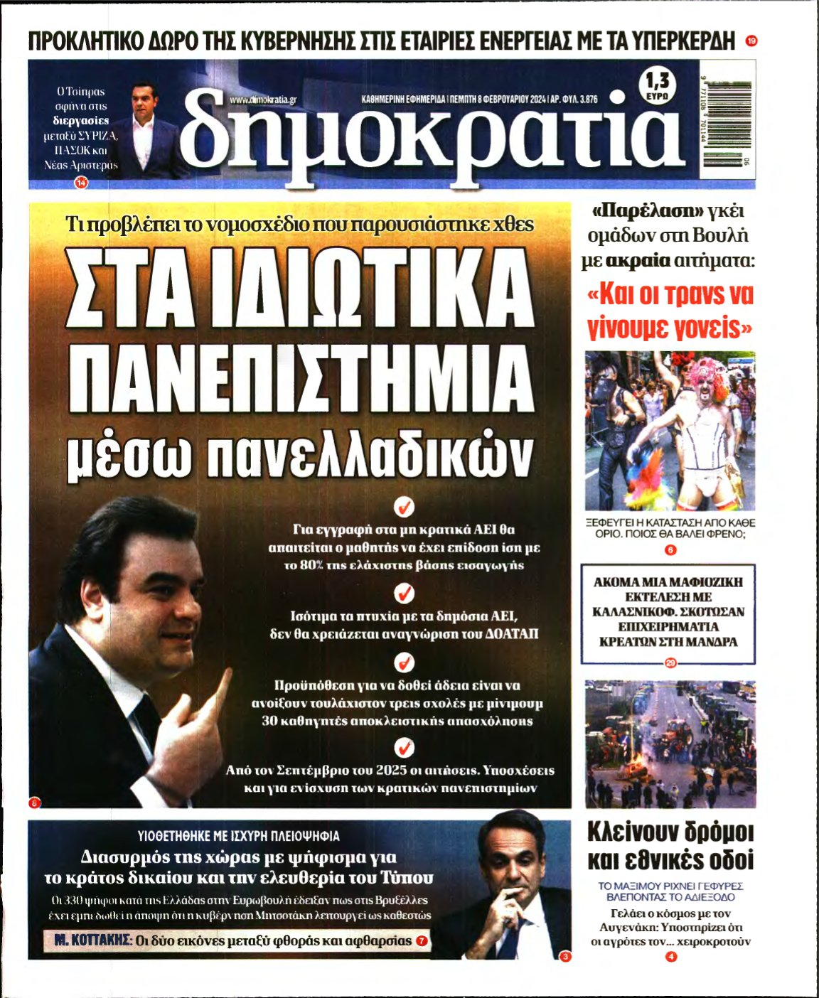 ΔΗΜΟΚΡΑΤΙΑ – 08/02/2024