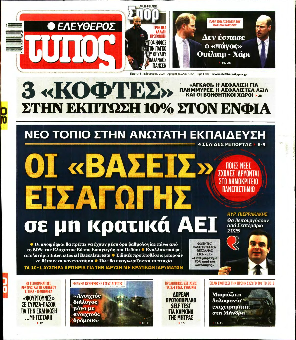 ΕΛΕΥΘΕΡΟΣ ΤΥΠΟΣ – 08/02/2024