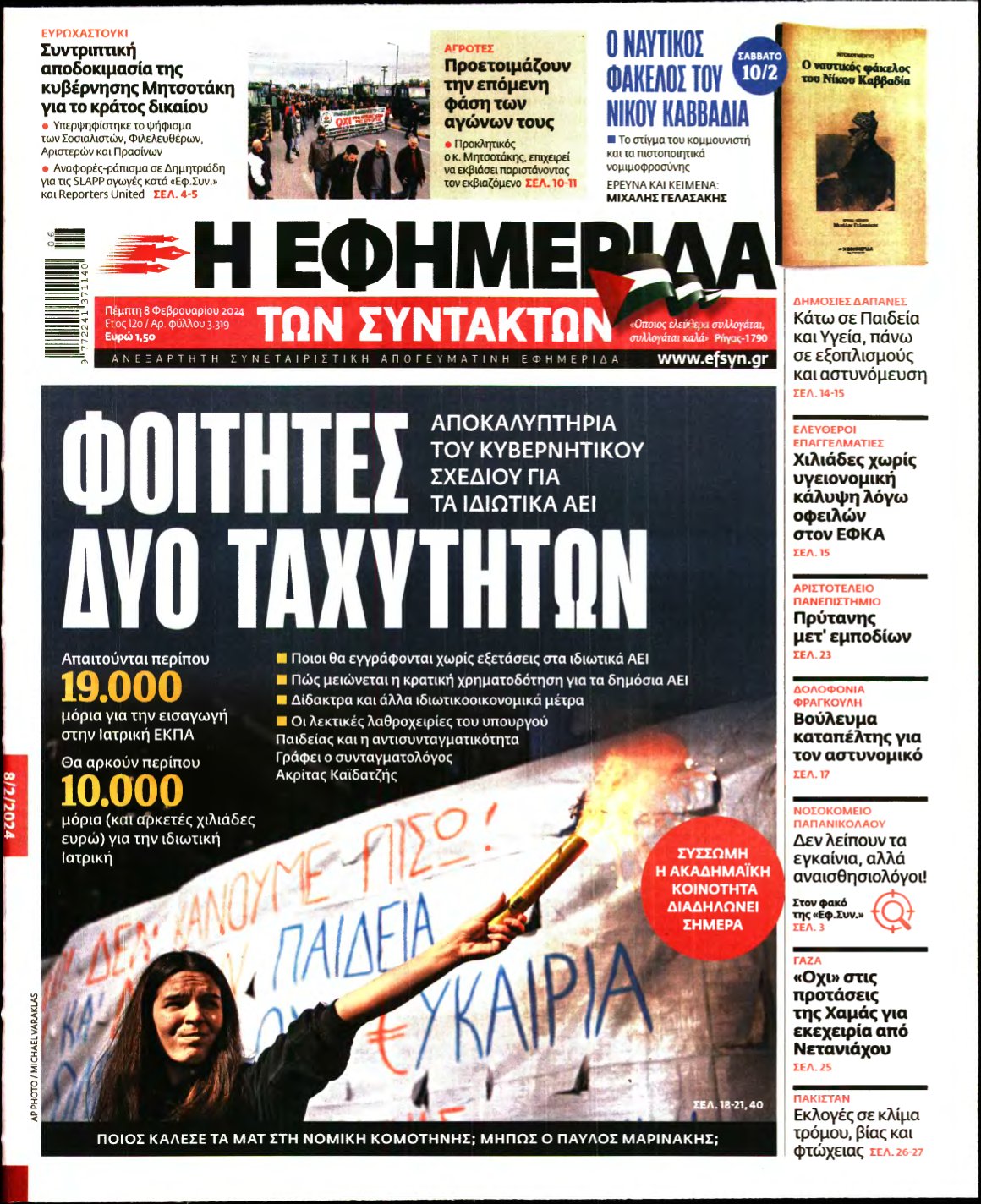 Η ΕΦΗΜΕΡΙΔΑ ΤΩΝ ΣΥΝΤΑΚΤΩΝ – 08/02/2024
