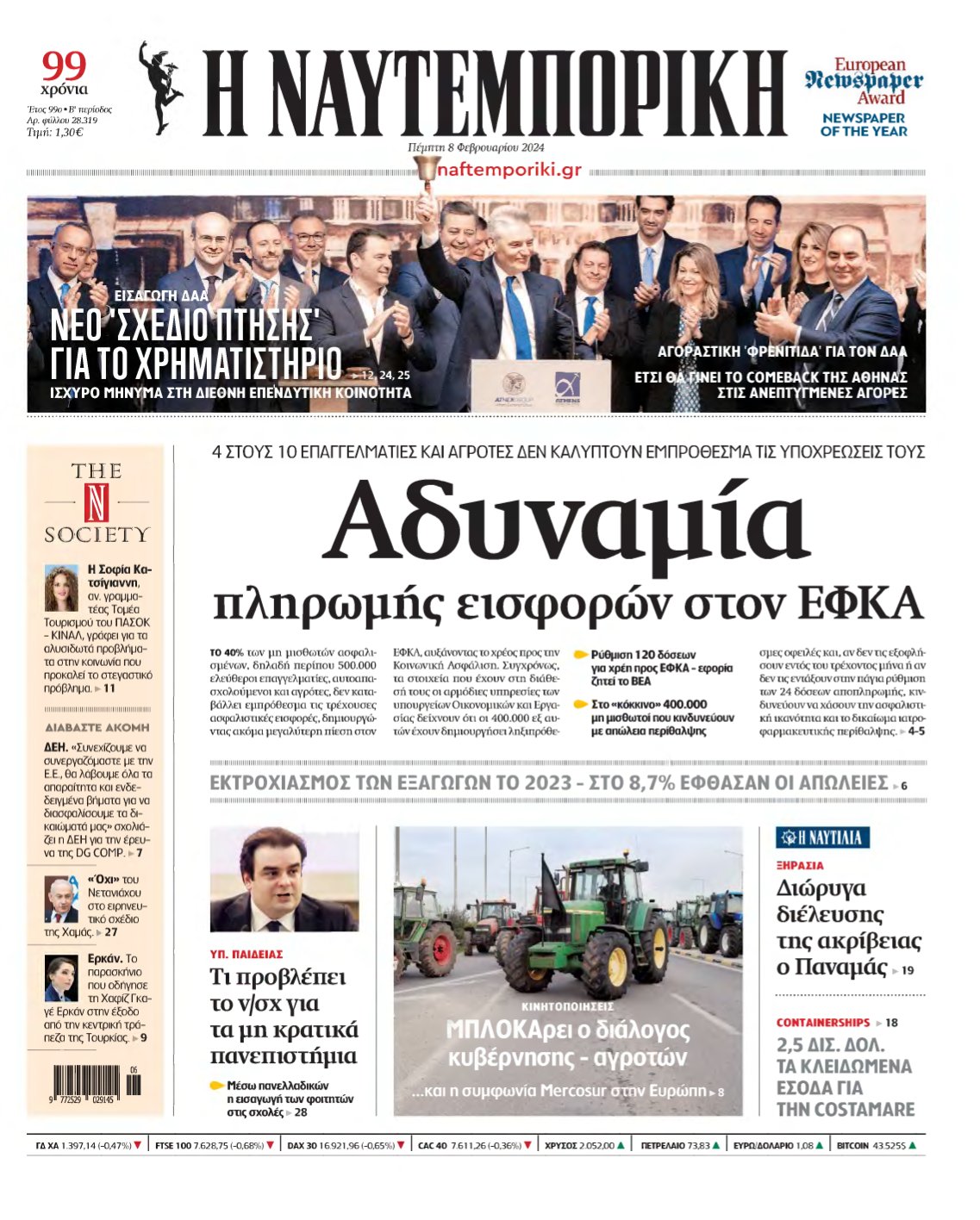 ΝΑΥΤΕΜΠΟΡΙΚΗ – 08/02/2024