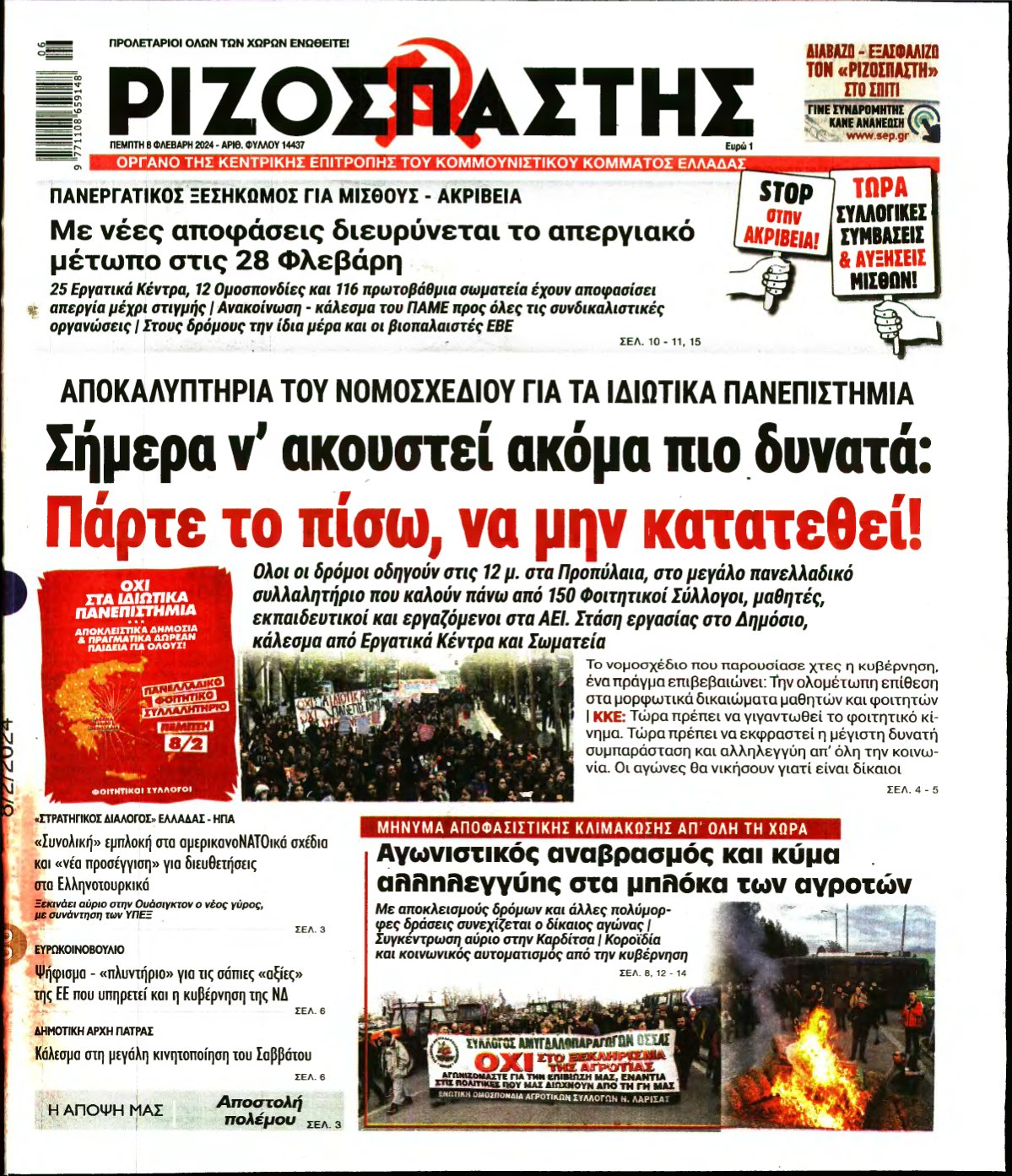 ΡΙΖΟΣΠΑΣΤΗΣ – 08/02/2024