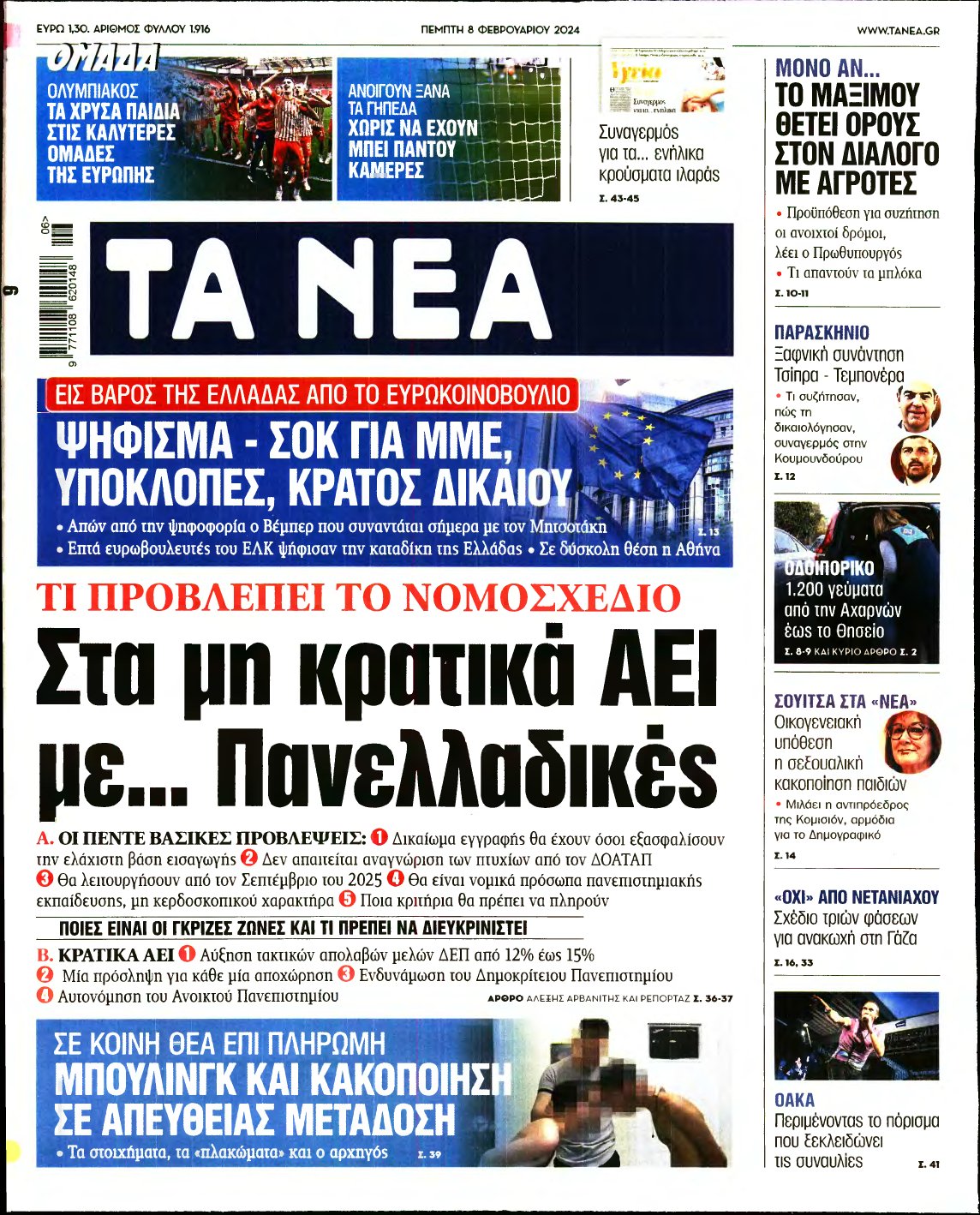 ΤΑ ΝΕΑ – 08/02/2024