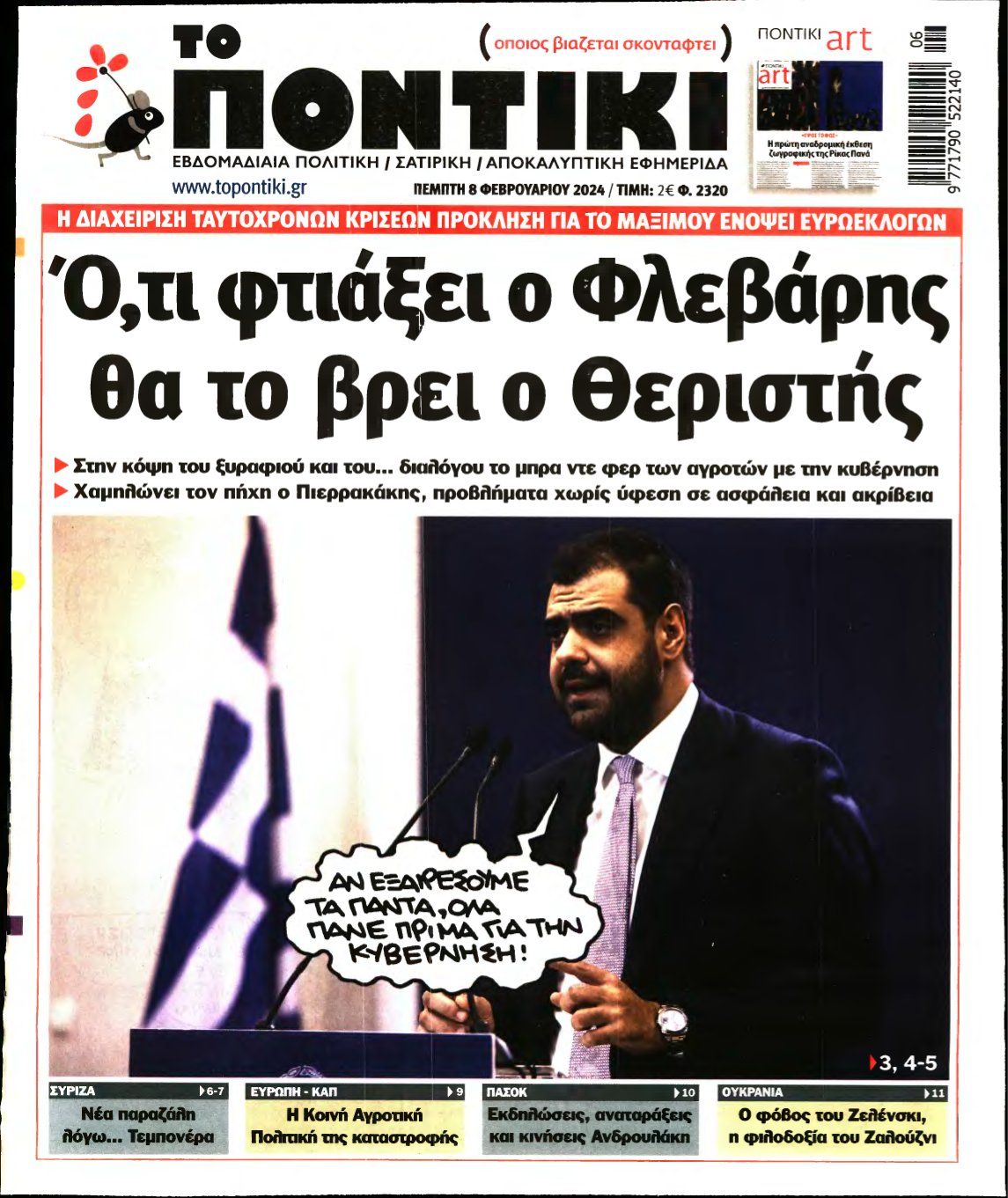 ΤΟ ΠΟΝΤΙΚΙ – 08/02/2024