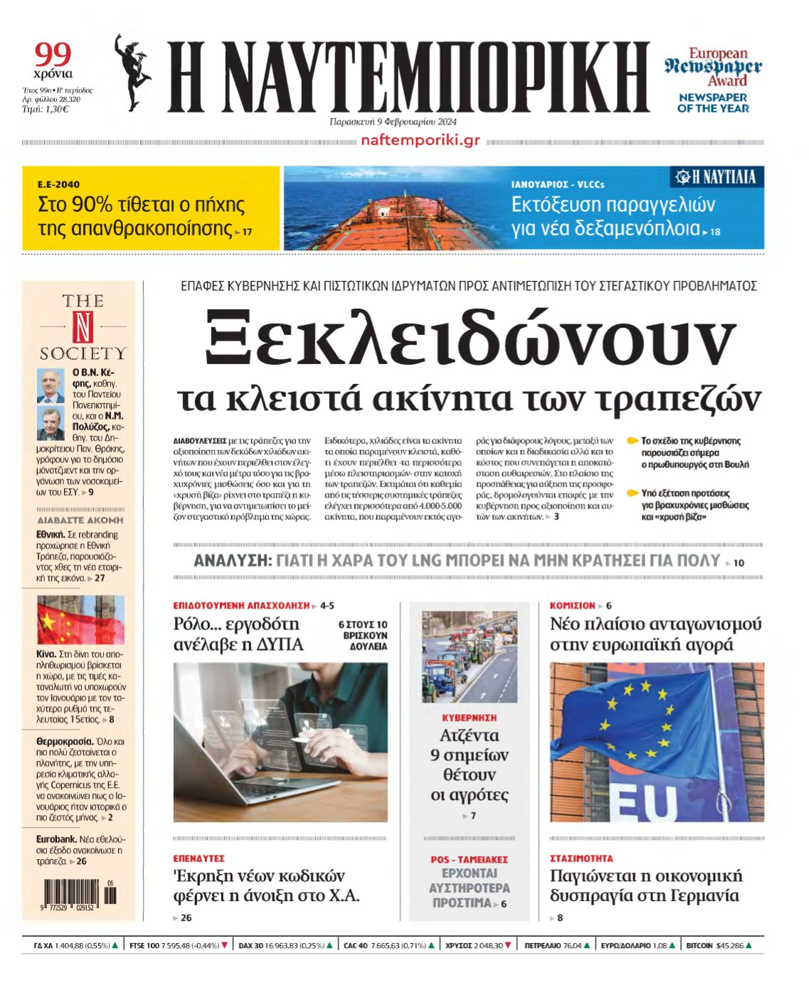 ΝΑΥΤΕΜΠΟΡΙΚΗ – 09/02/2024