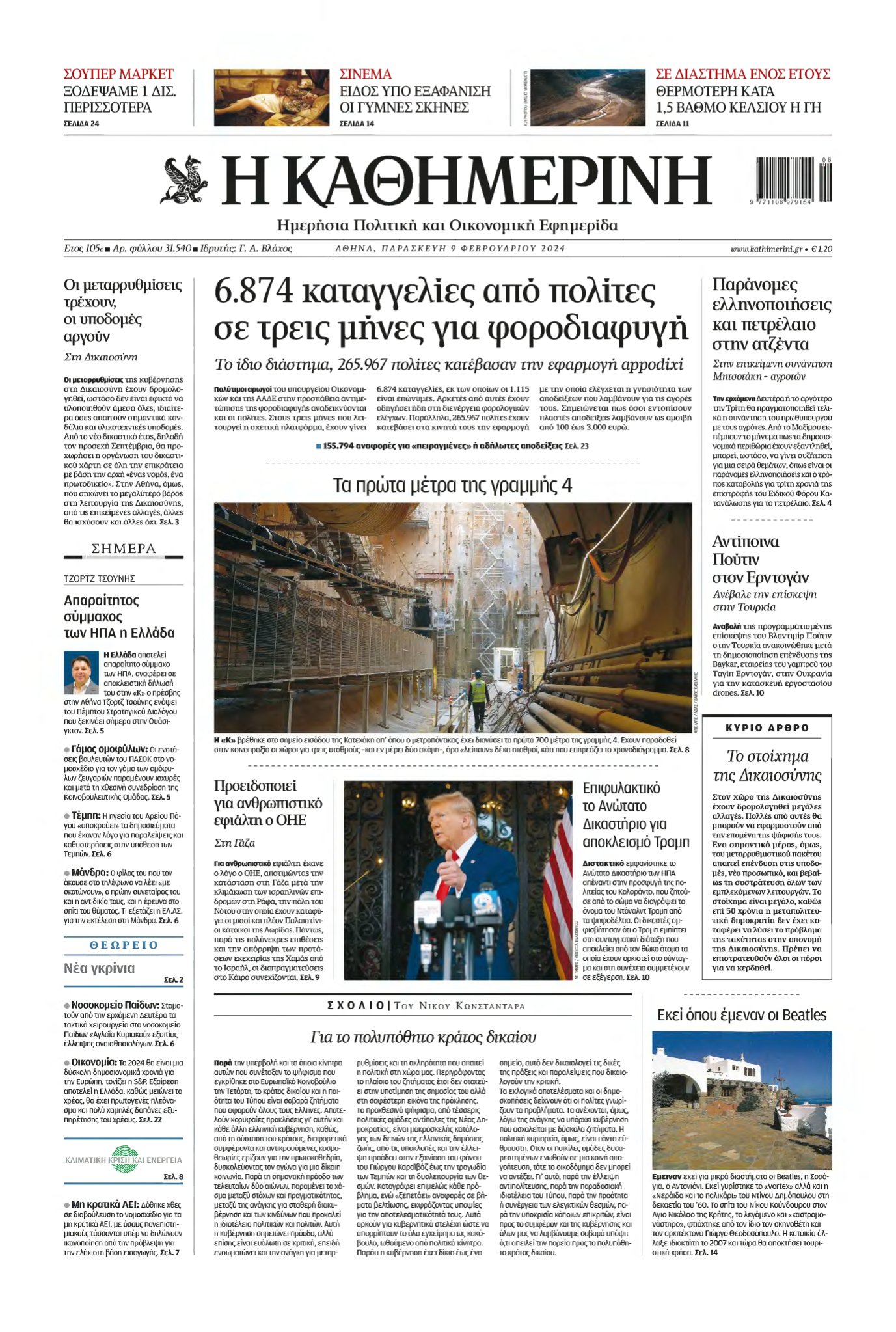 ΚΑΘΗΜΕΡΙΝΗ – 09/02/2024
