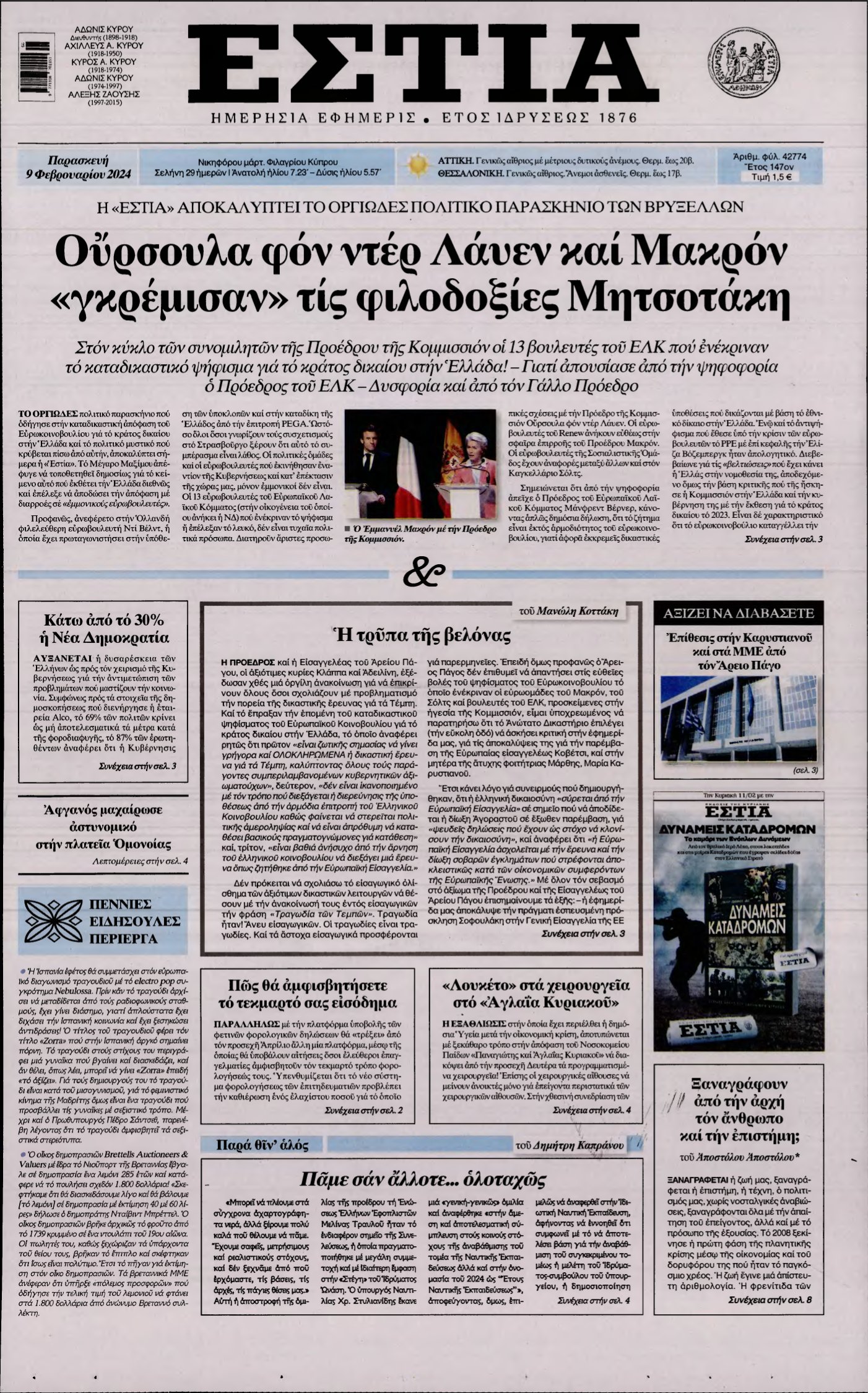 ΕΣΤΙΑ – 09/02/2024