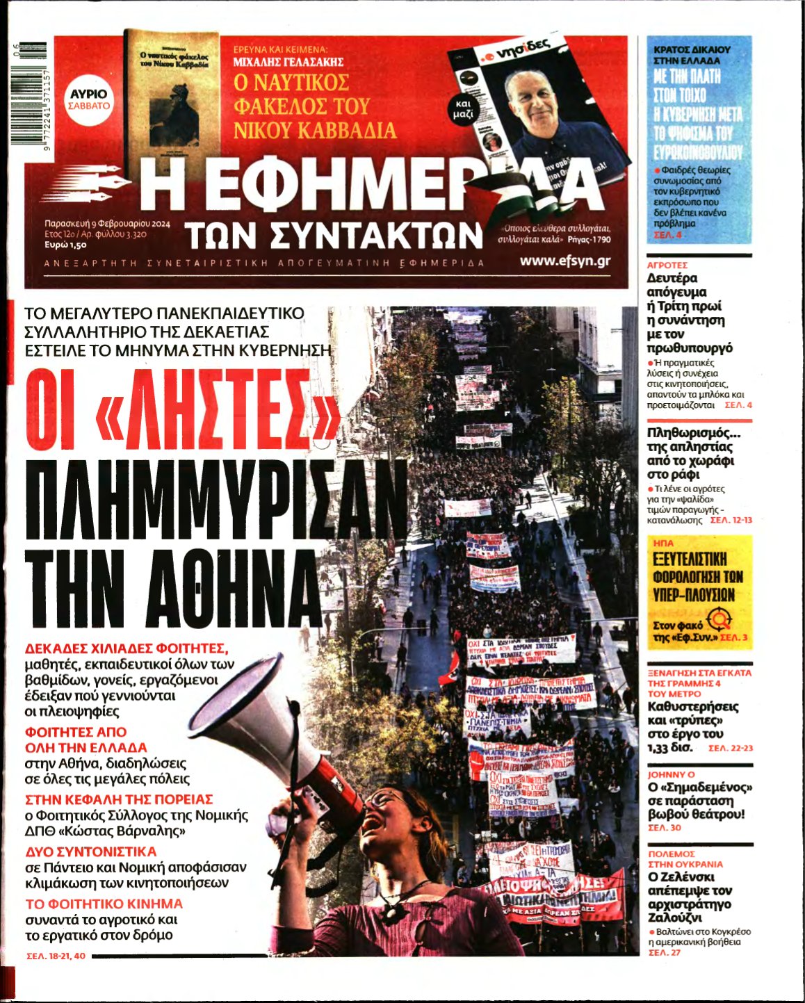 Η ΕΦΗΜΕΡΙΔΑ ΤΩΝ ΣΥΝΤΑΚΤΩΝ – 09/02/2024