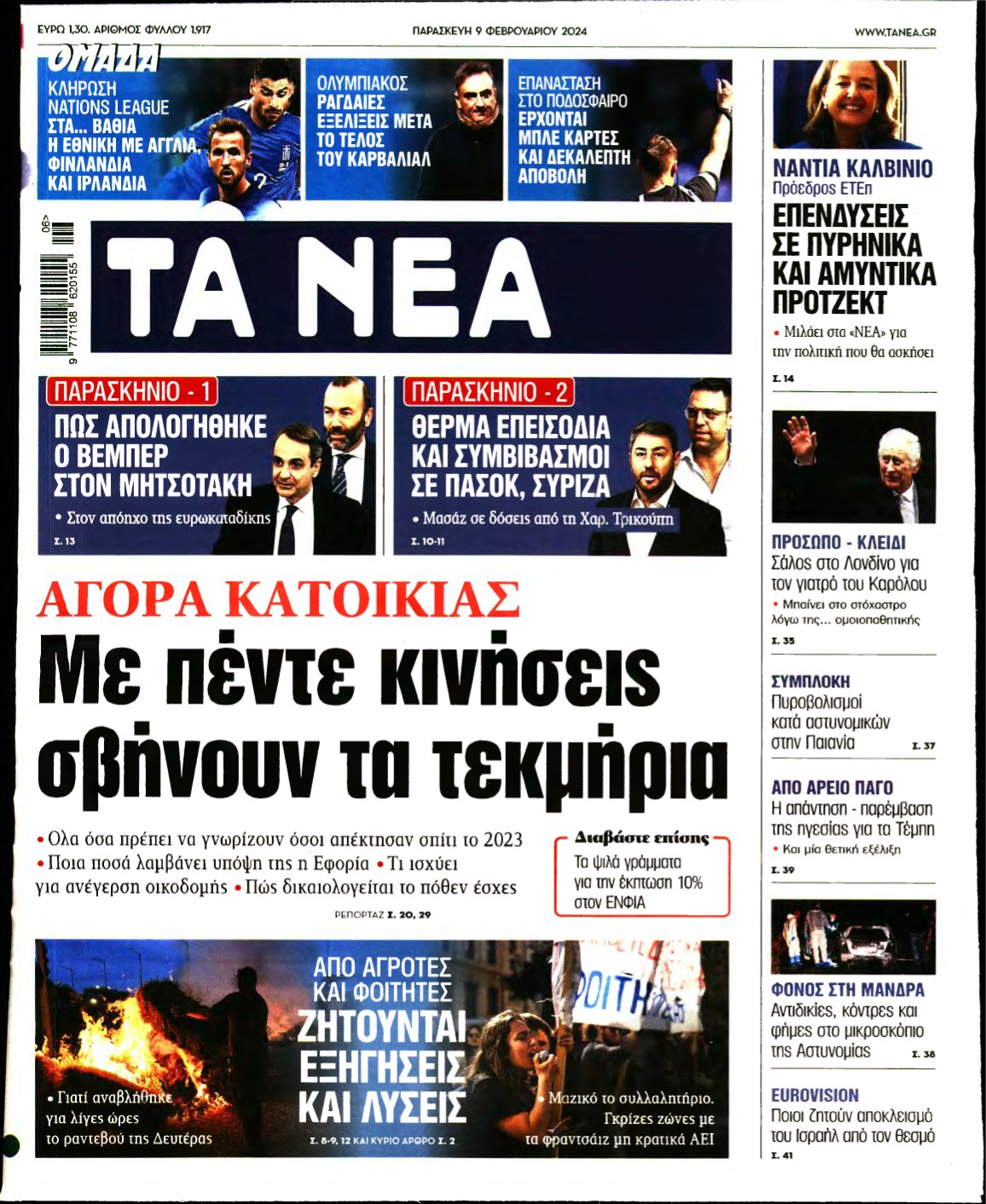 ΤΑ ΝΕΑ – 09/02/2024