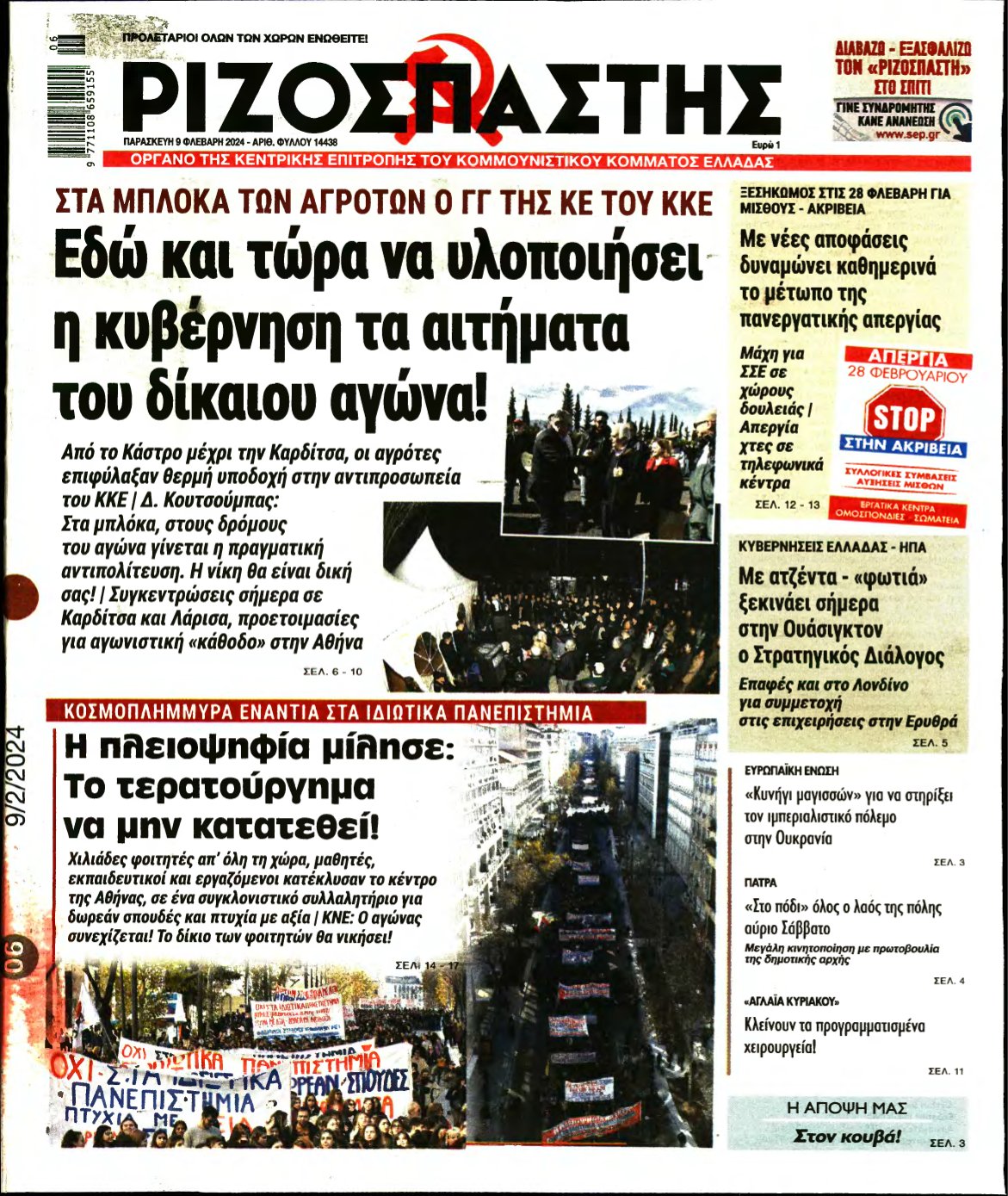 ΡΙΖΟΣΠΑΣΤΗΣ – 09/02/2024