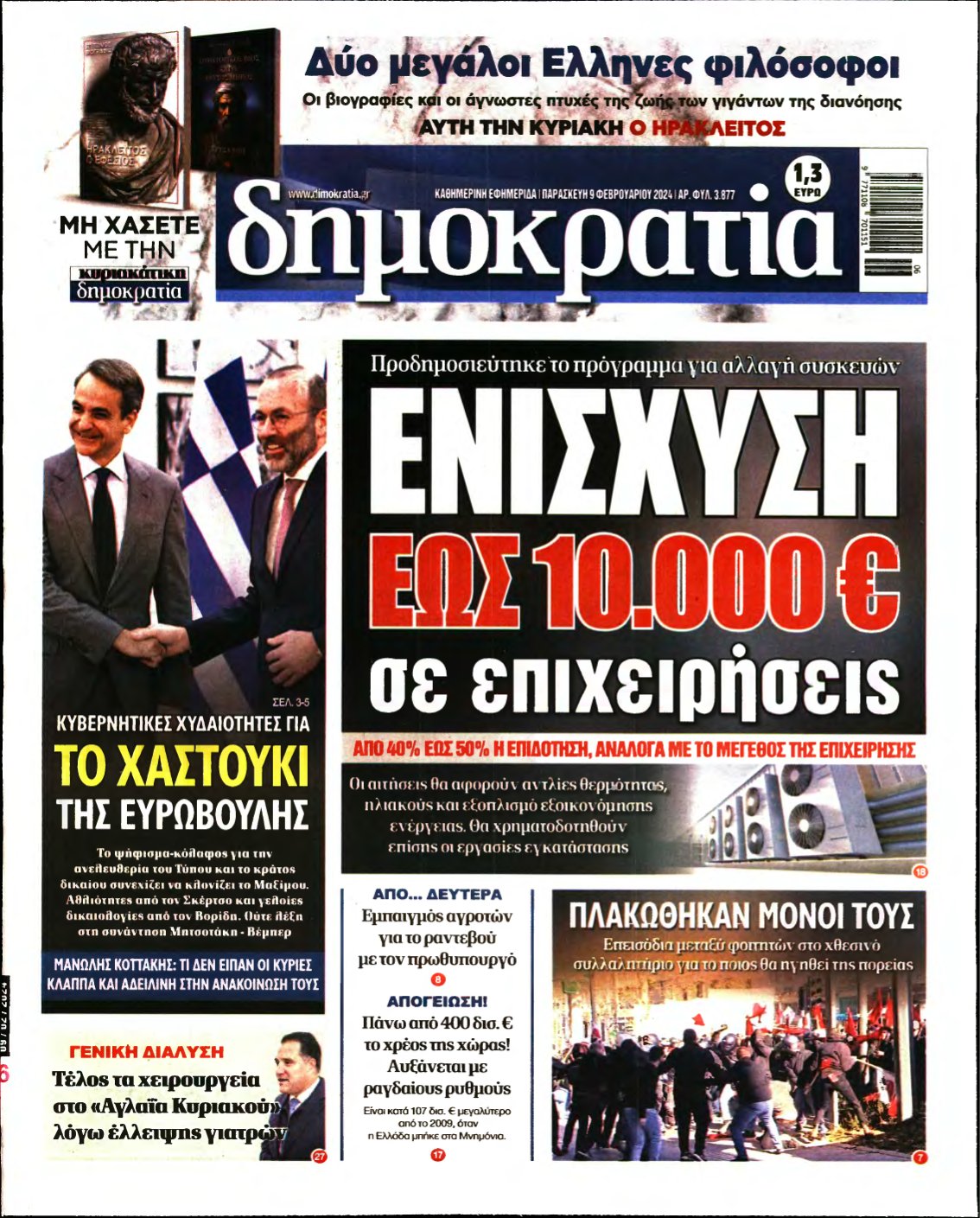 ΔΗΜΟΚΡΑΤΙΑ – 09/02/2024