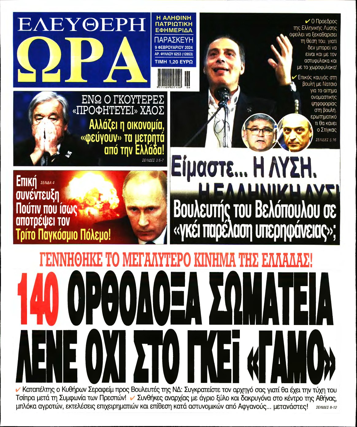 ΕΛΕΥΘΕΡΗ ΩΡΑ – 09/02/2024