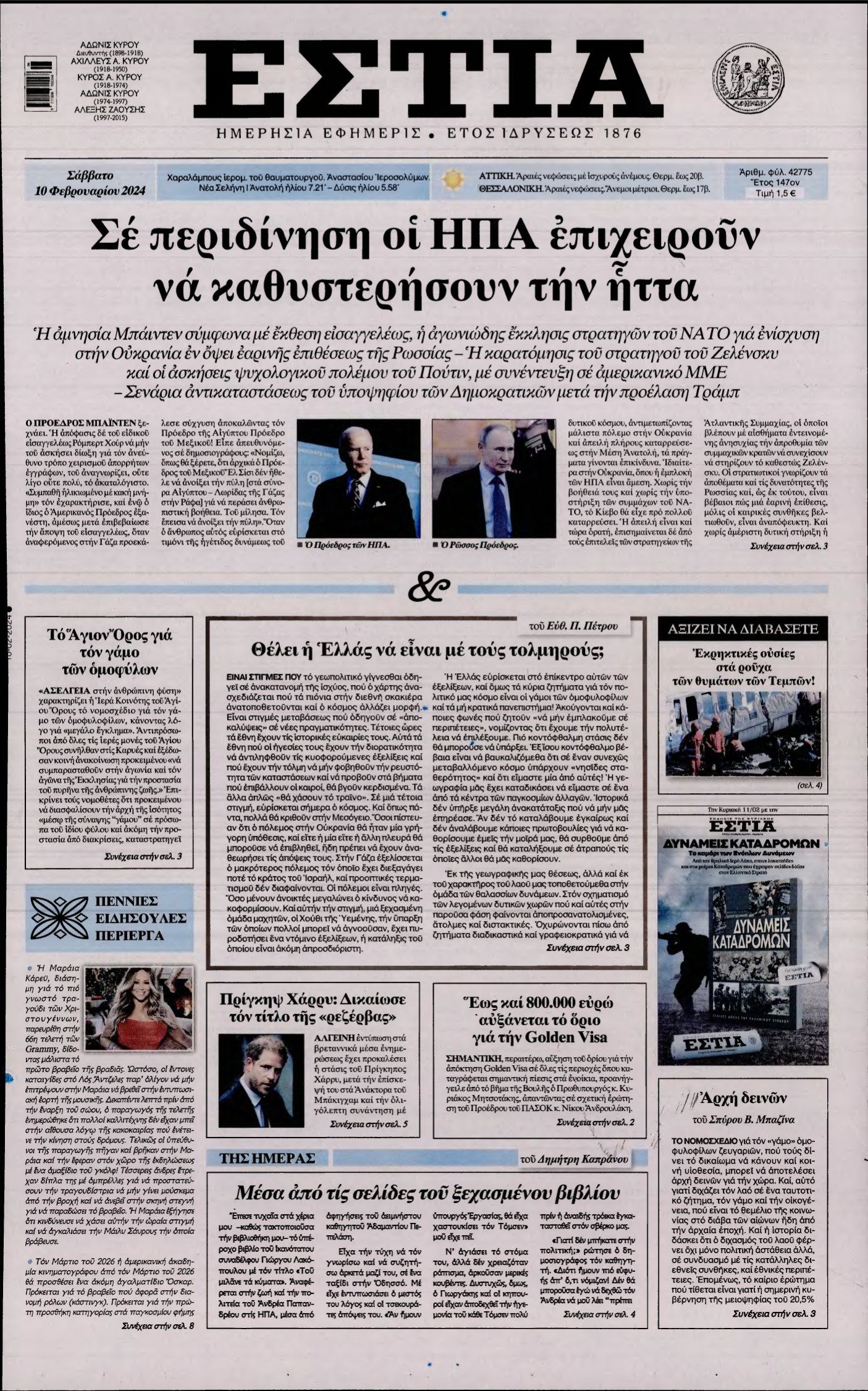 ΕΣΤΙΑ – 10/02/2024