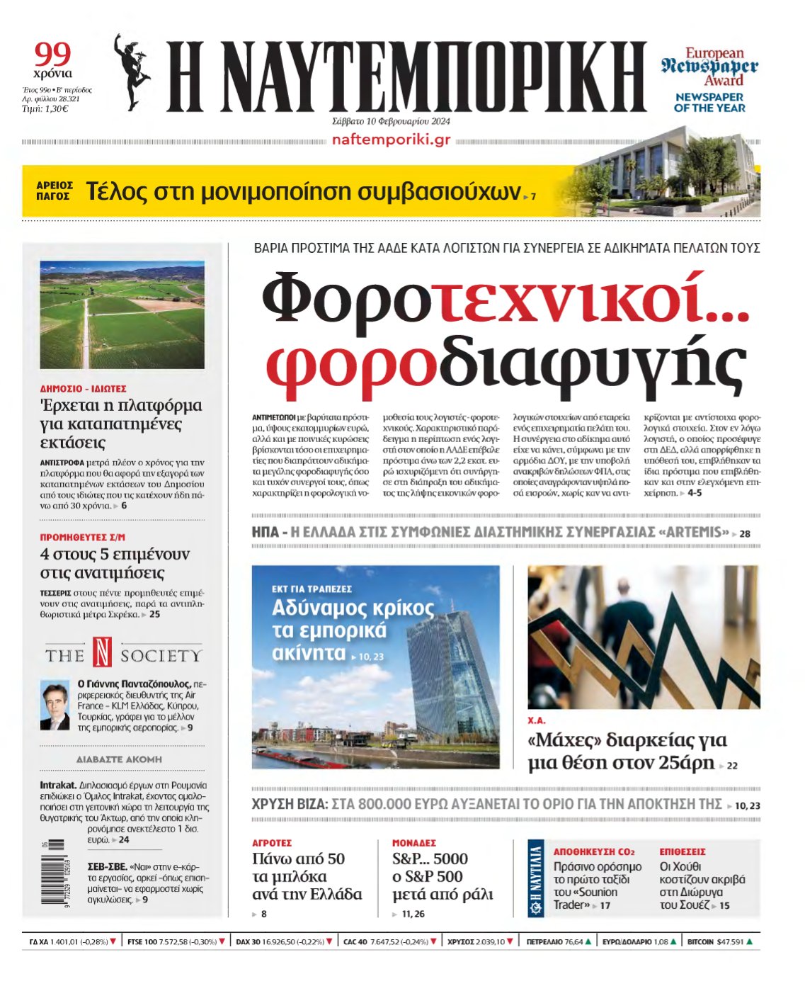 ΝΑΥΤΕΜΠΟΡΙΚΗ – 10/02/2024