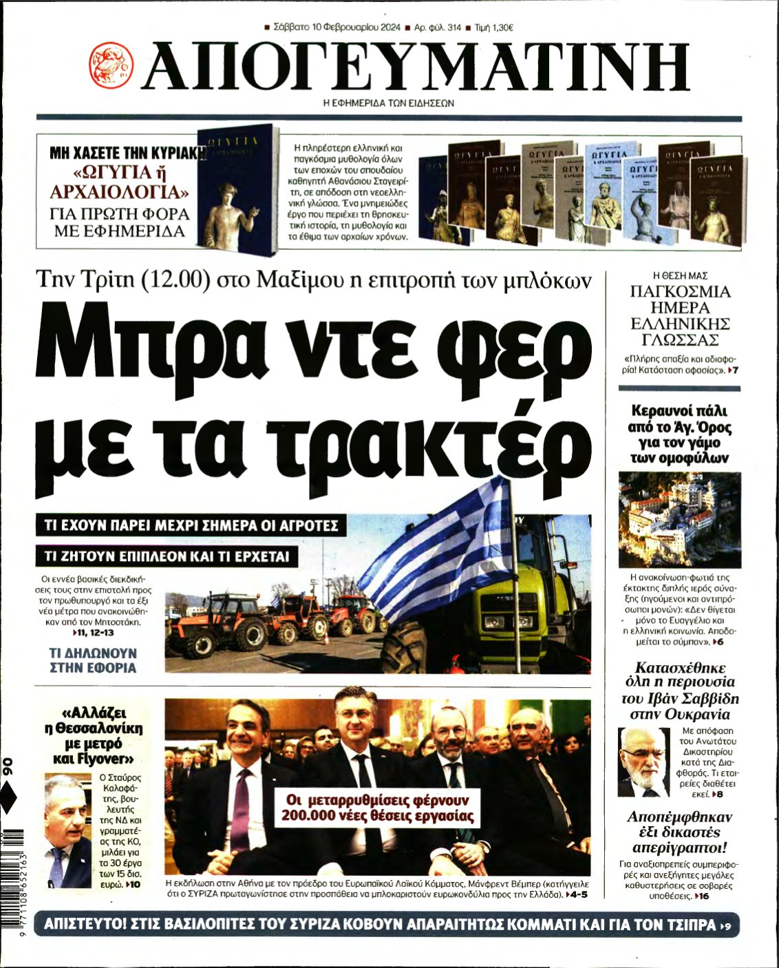ΑΠΟΓΕΥΜΑΤΙΝΗ – 10/02/2024