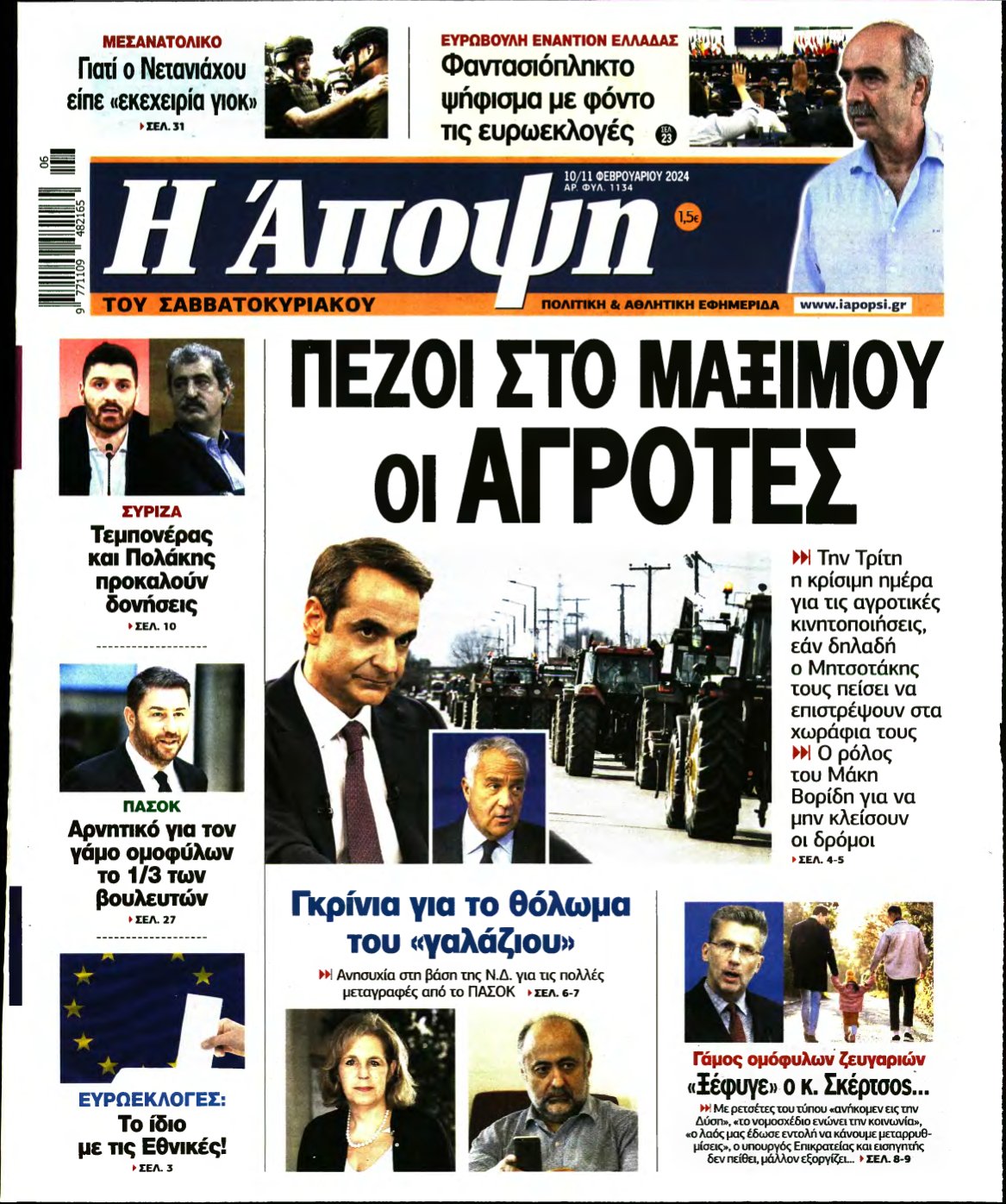 ΑΠΟΨΗ – 10/02/2024