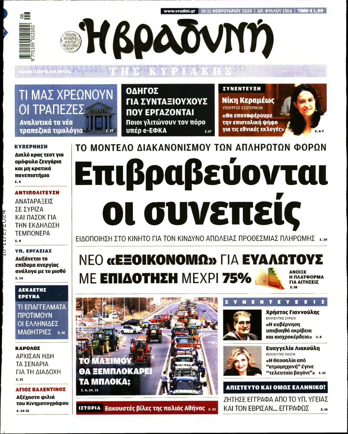 ΒΡΑΔΥΝΗ ΤΗΣ ΚΥΡΙΑΚΗΣ – 10/02/2024