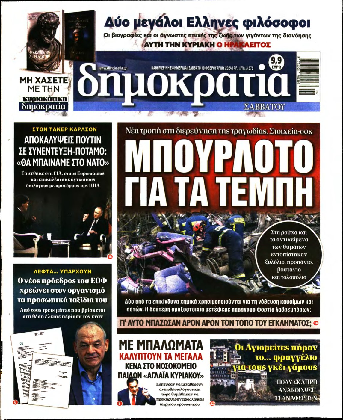 ΔΗΜΟΚΡΑΤΙΑ – 10/02/2024