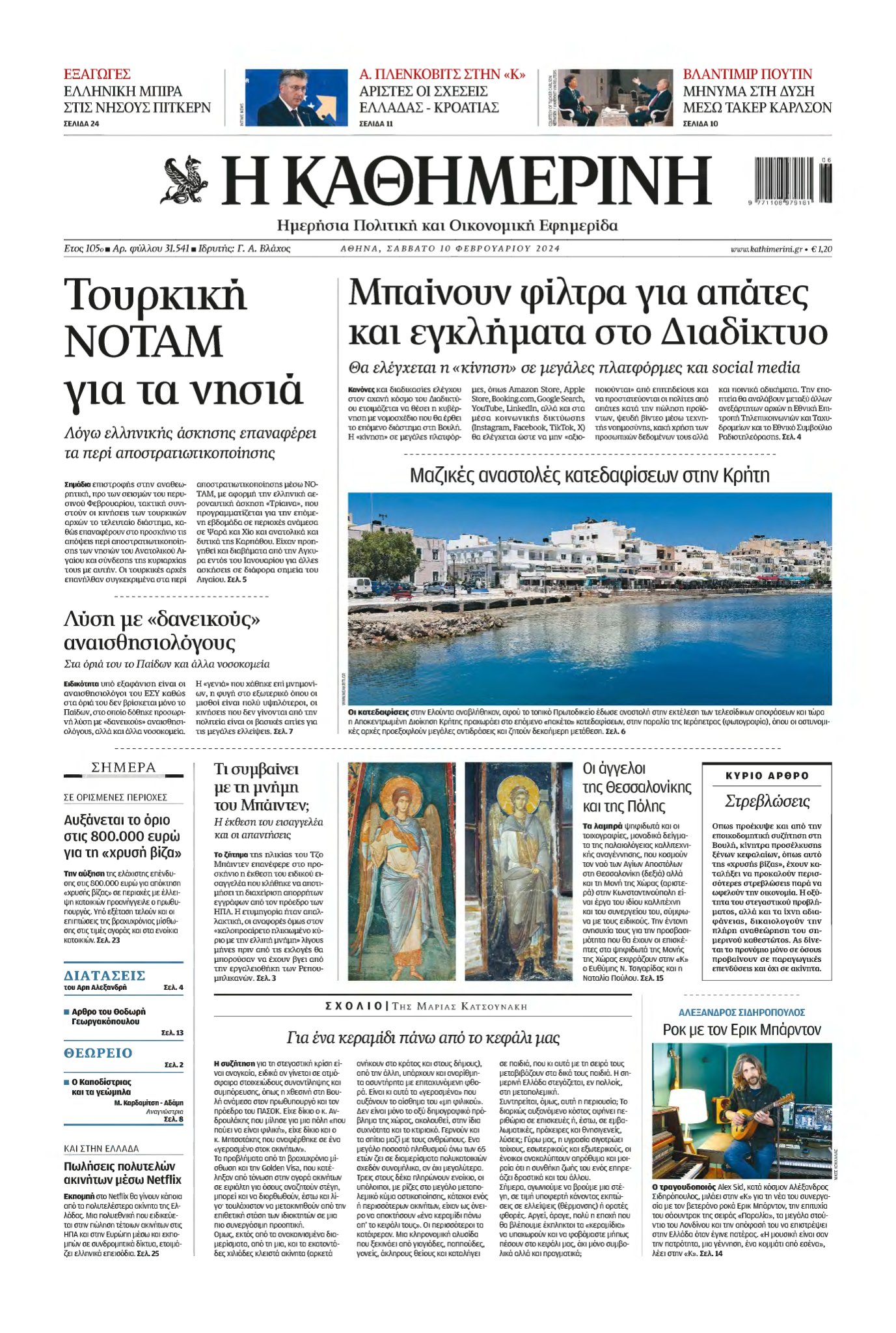 ΚΑΘΗΜΕΡΙΝΗ – 10/02/2024