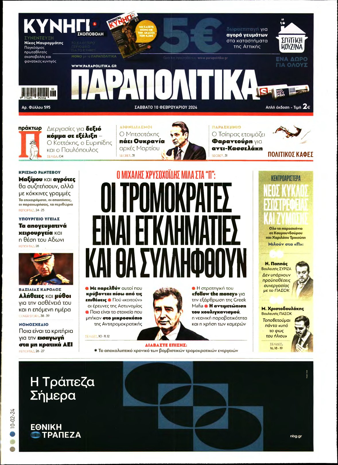 ΠΑΡΑΠΟΛΙΤΙΚΑ – 10/02/2024