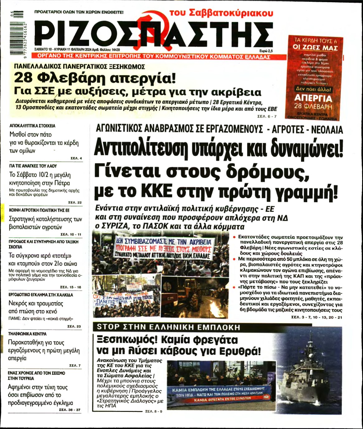 ΡΙΖΟΣΠΑΣΤΗΣ – 10/02/2024