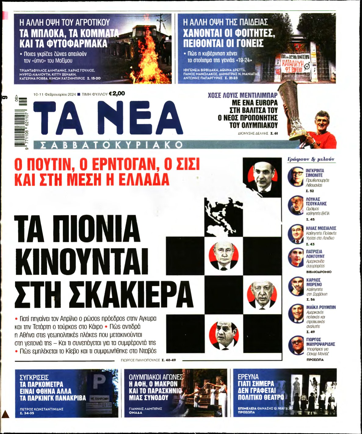 ΤΑ ΝΕΑ – 10/02/2024
