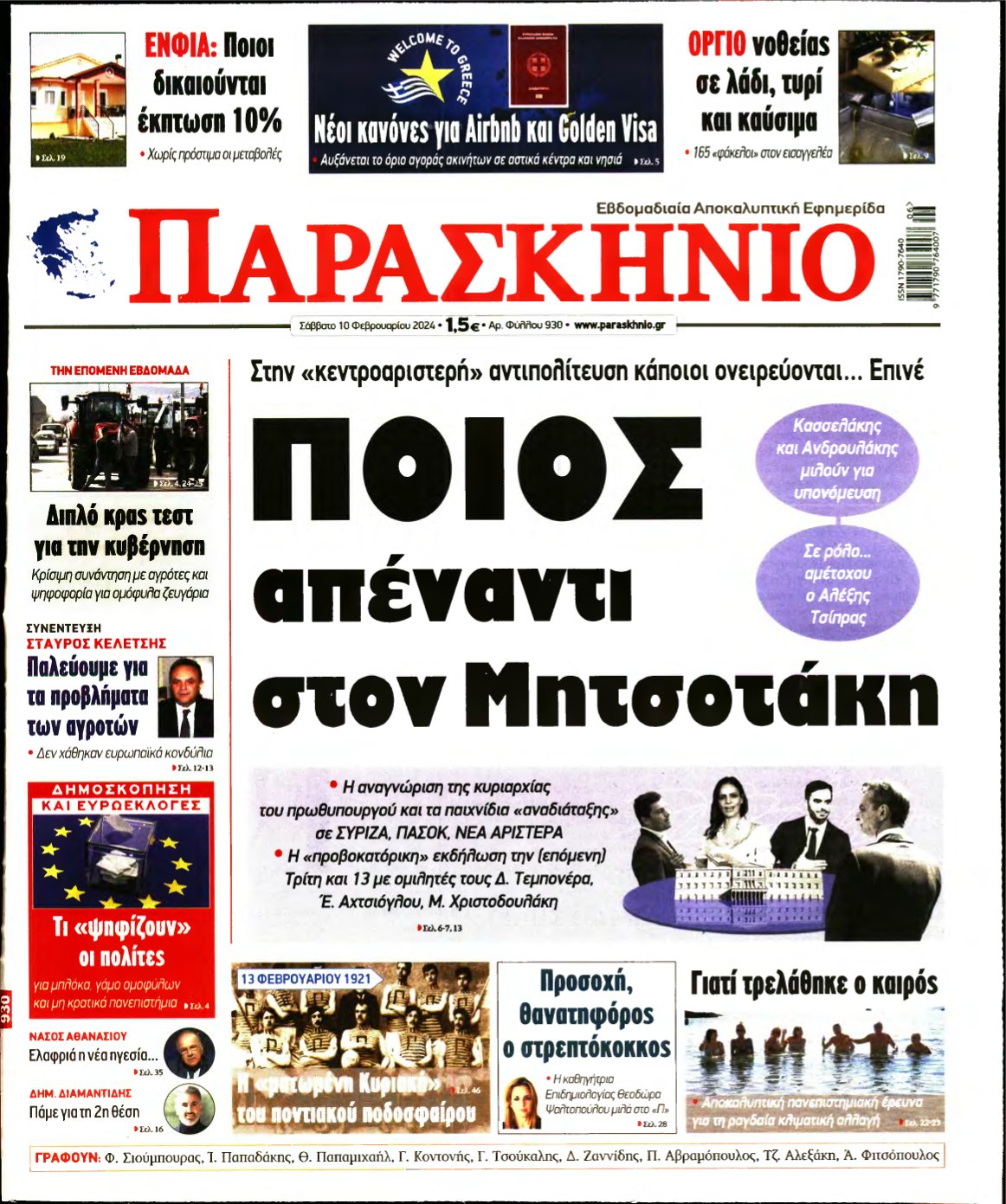 ΤΟ ΠΑΡΑΣΚΗΝΙΟ – 10/02/2024