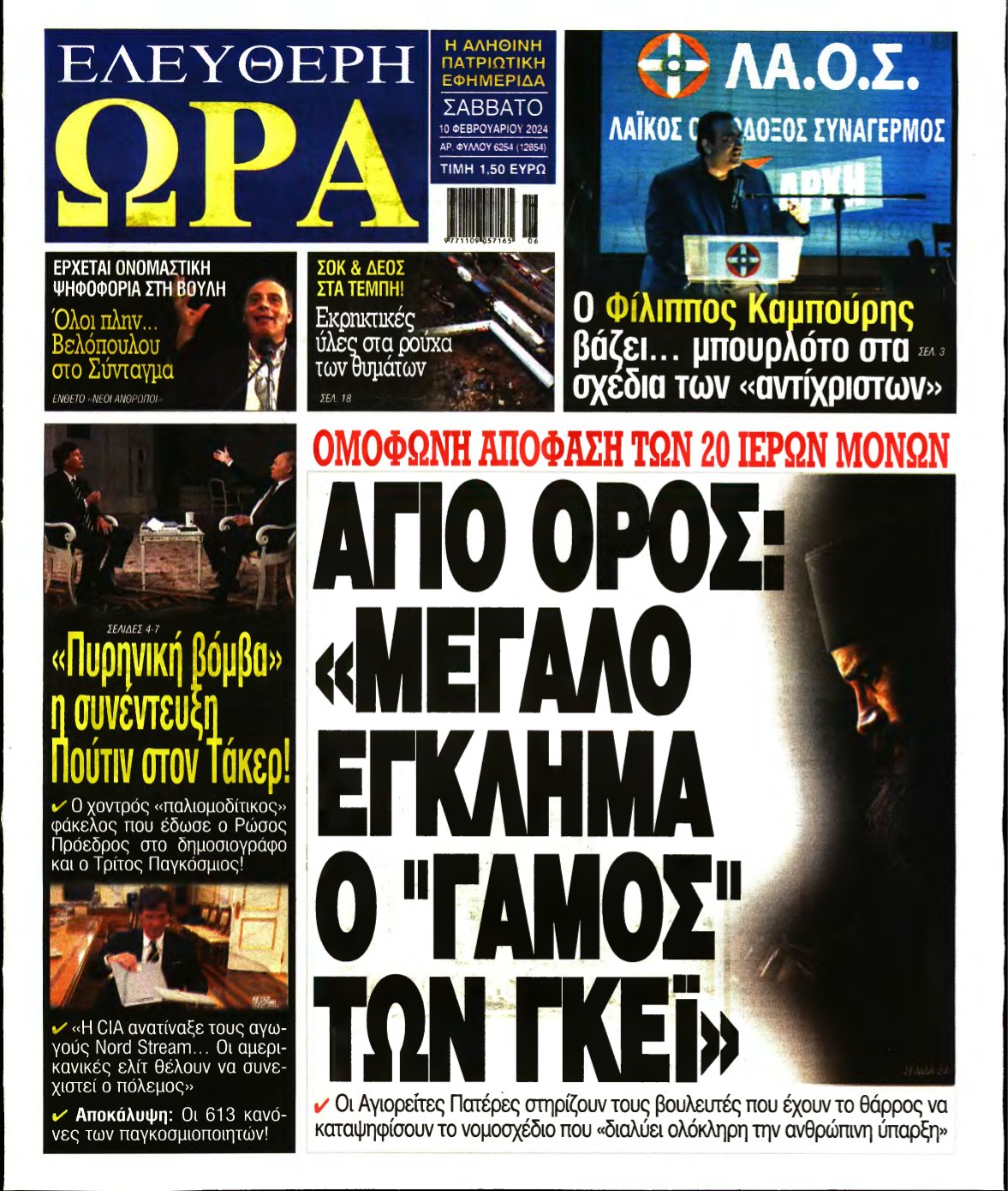ΕΛΕΥΘΕΡΗ ΩΡΑ – 10/02/2024