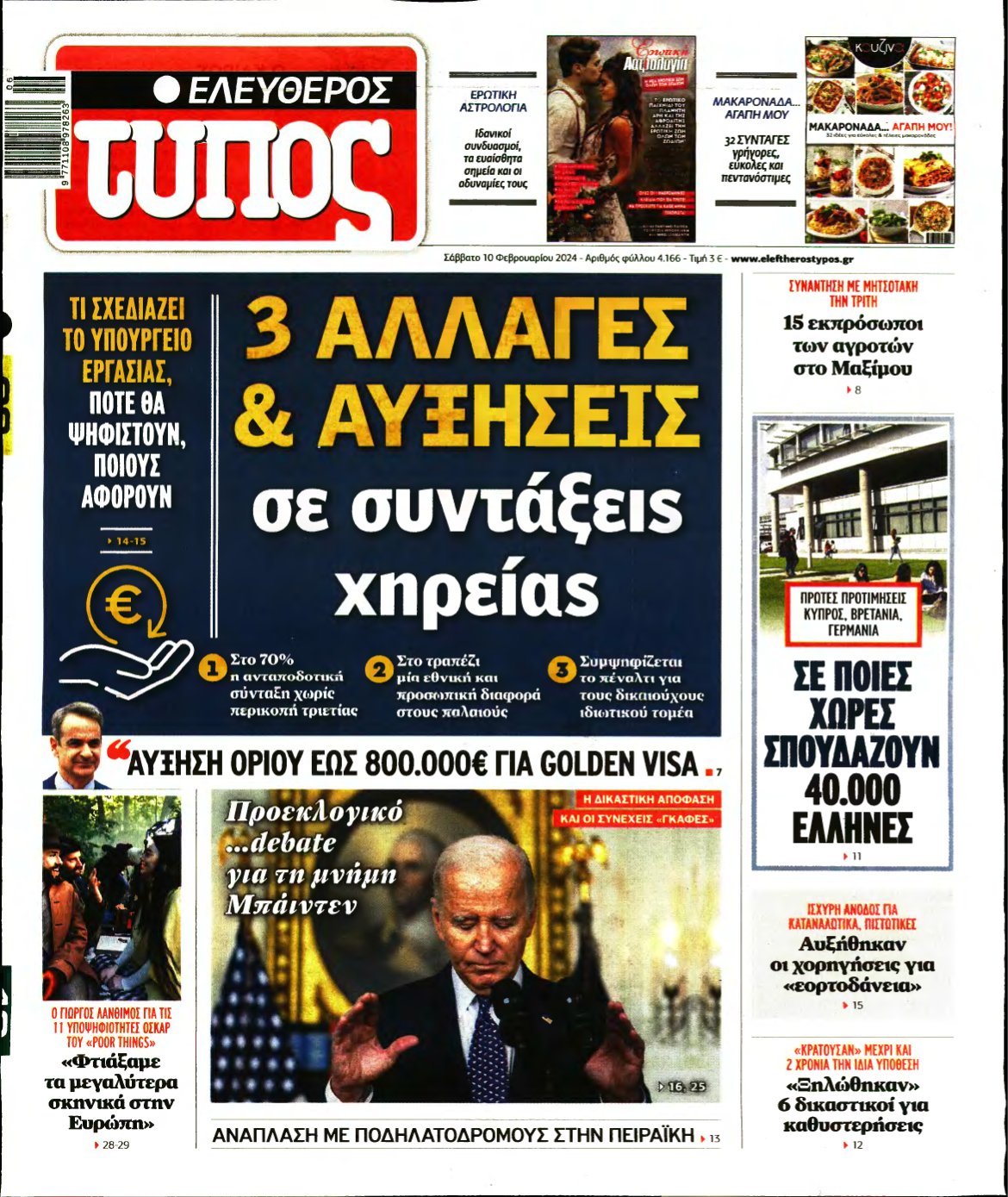 ΕΛΕΥΘΕΡΟΣ ΤΥΠΟΣ – 10/02/2024