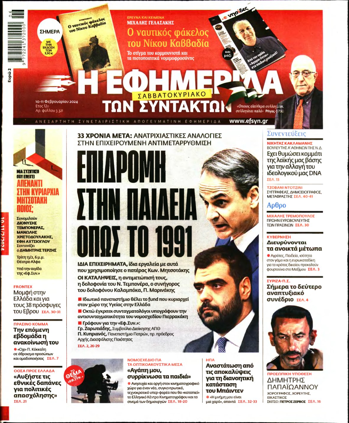 Η ΕΦΗΜΕΡΙΔΑ ΤΩΝ ΣΥΝΤΑΚΤΩΝ – 10/02/2024