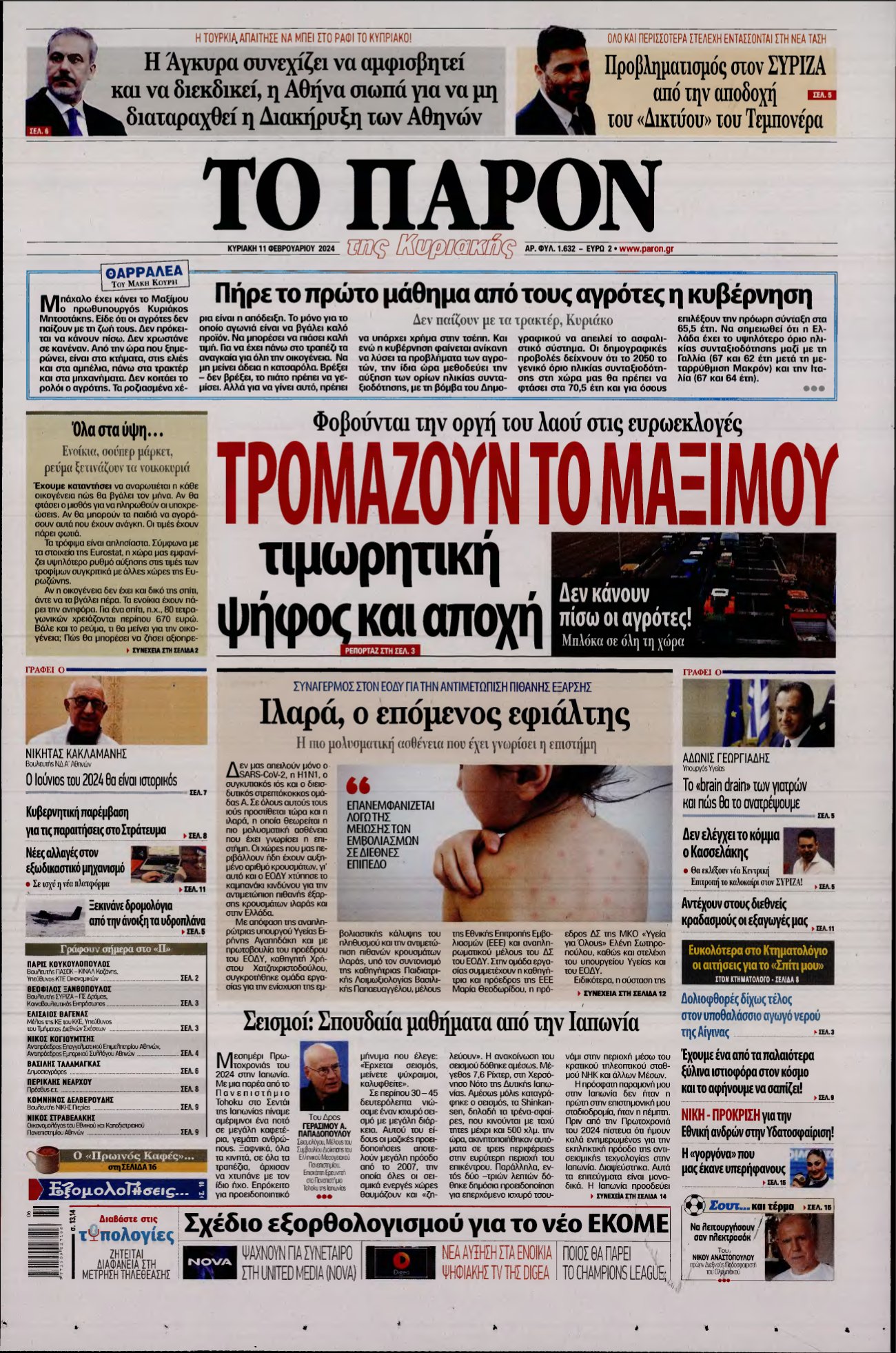 ΤΟ ΠΑΡΟΝ – 11/02/2024