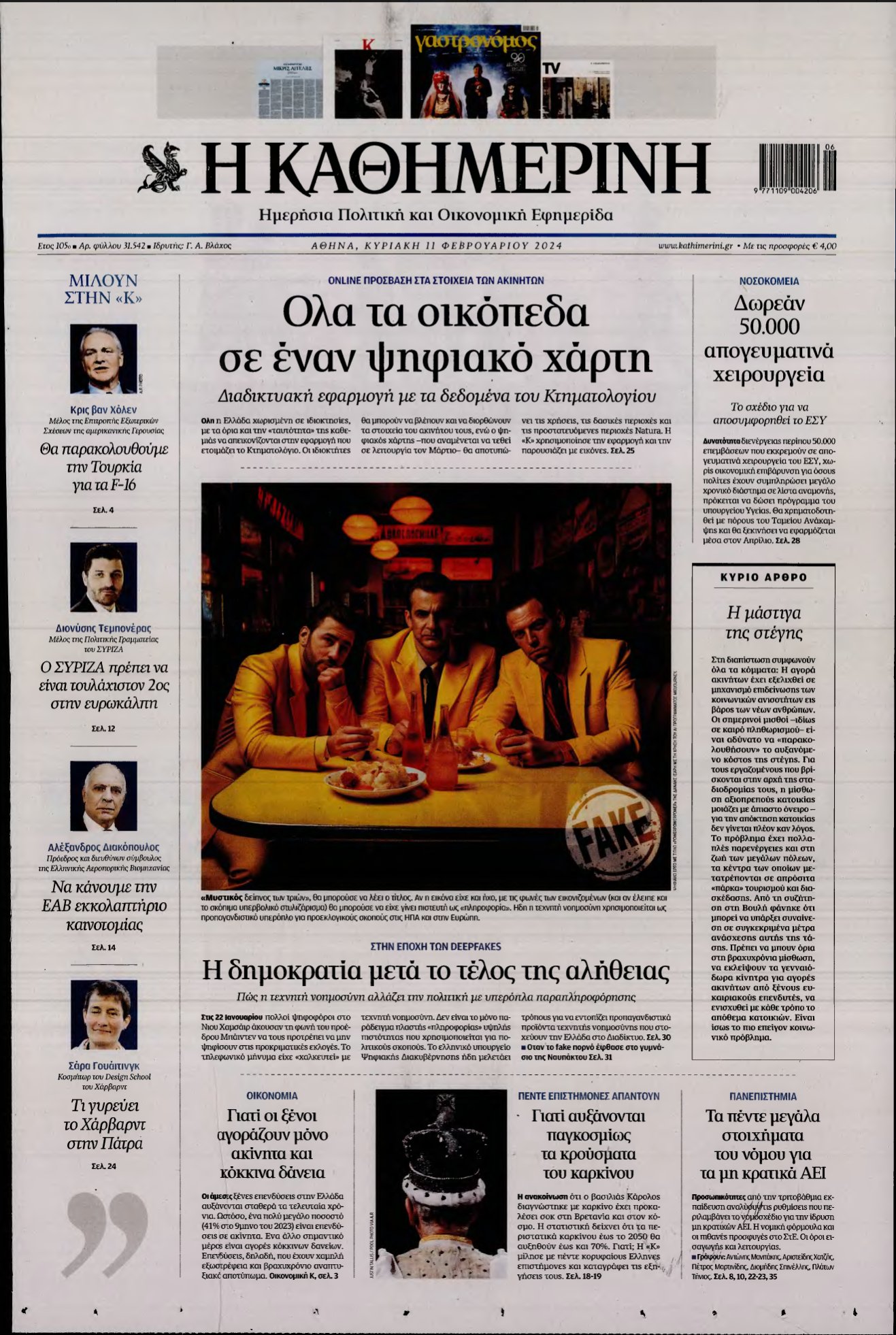 ΚΑΘΗΜΕΡΙΝΗ ΚΥΡΙΑΚΗΣ – 11/02/2024
